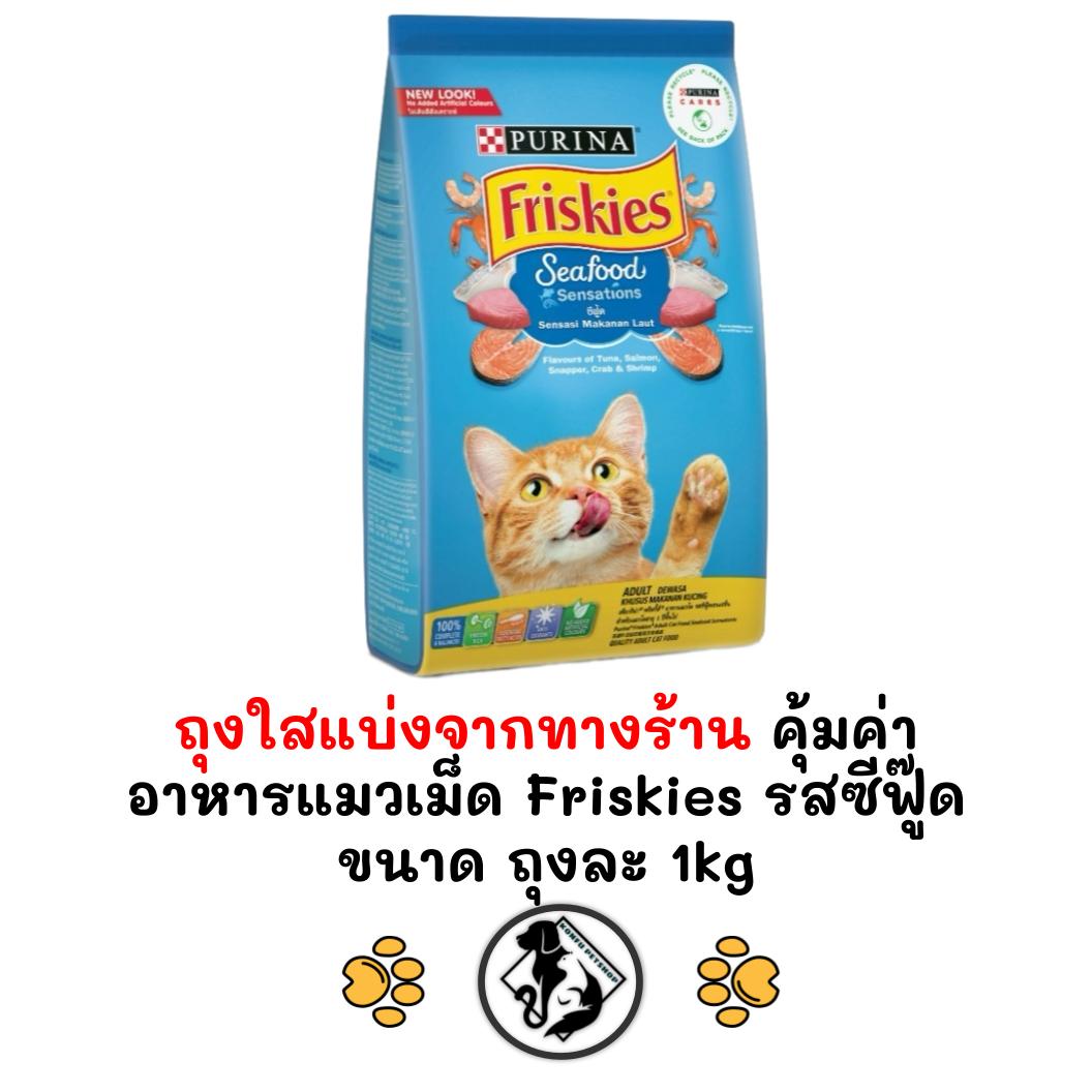 [** ถุงใสแบ่งจากทางร้าน ขนาด 1kg **] Friskies ฟริสกี้ส์ ซีฟู้ดเซนเซชั่น ทางร้านแบ่งขายจากกระสอบ ถุงละ 1 kg