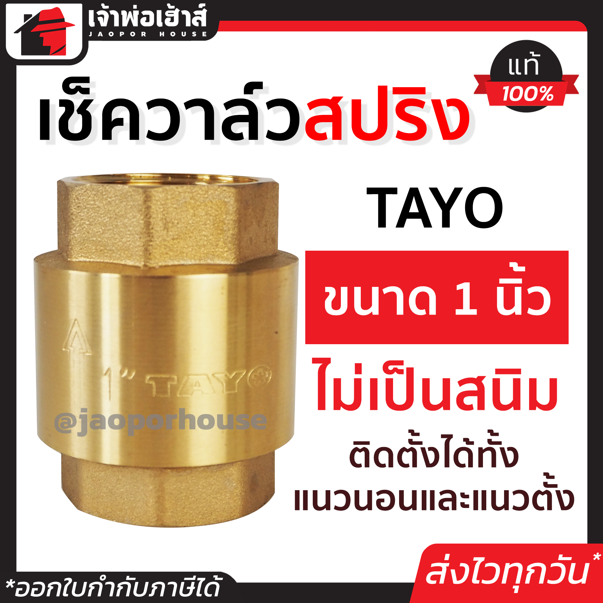 เช็ควาล์ว เช็ควาวล์น้ำ 1 นิ้ว Tayo สปริง ทองเหลือง วาล์วกันกลับ check valve วาวล์กันย้อน สวิงเช็ควาล์ว เช็ควาล์วทองเหลือง
