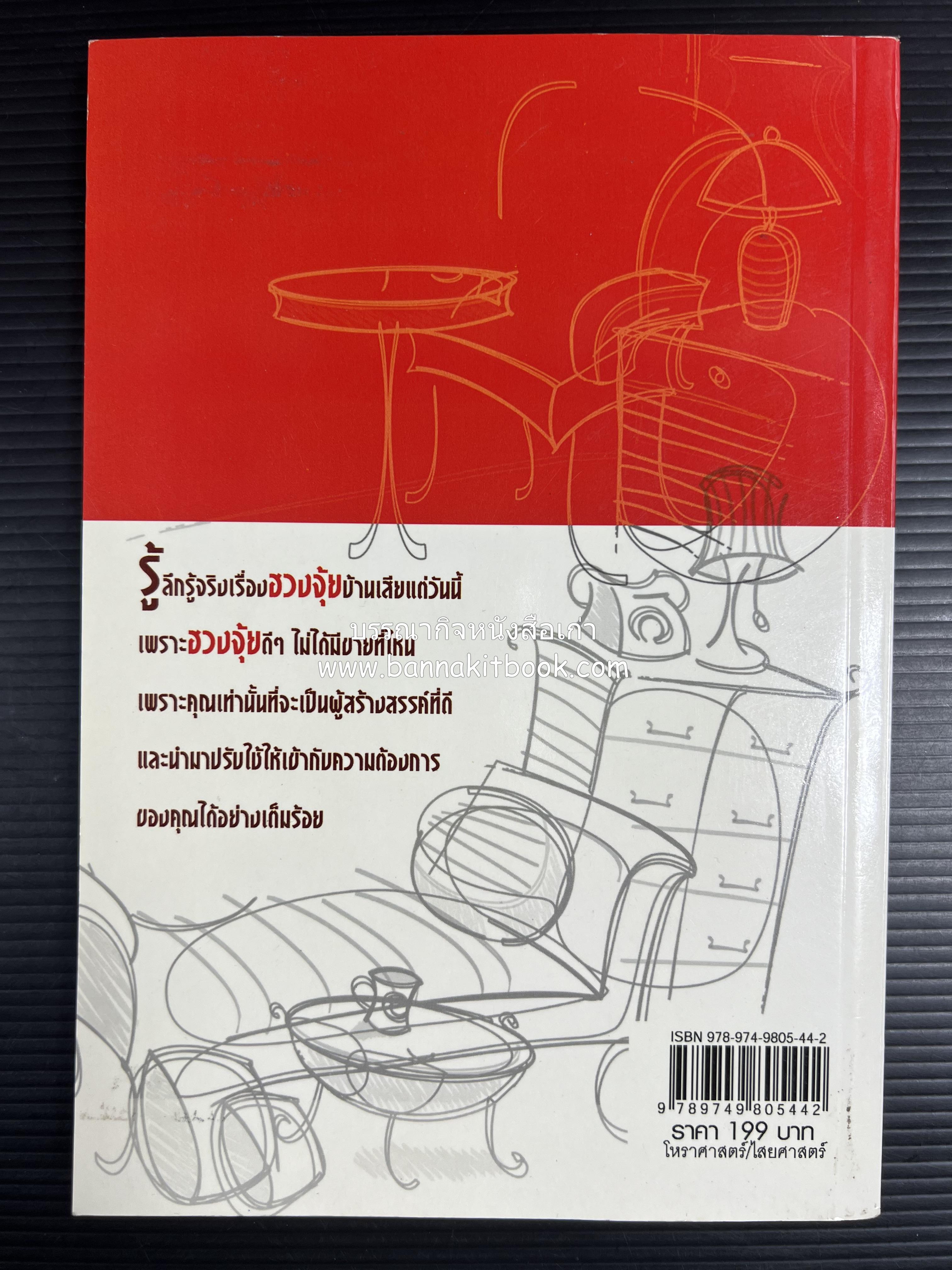 ฮวงจุ้ยแนวใหม่ จัดบ้านเสริมโชคลาภ โดย : ภูมิทัศน์ วิตระกานต์กูล.