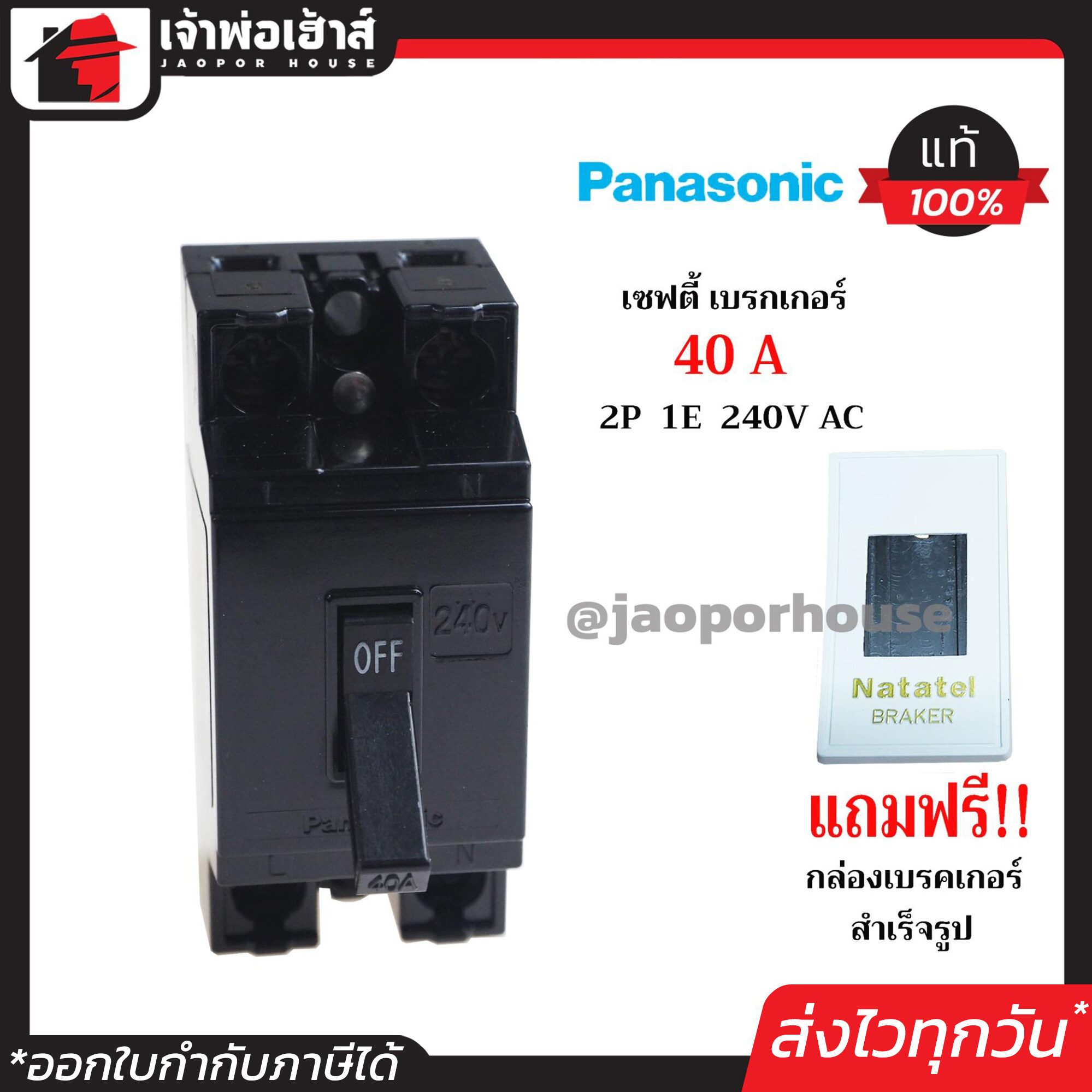 PANASONIC เบรกเกอร์ มินิเบรกเกอร์ 40A ชนิด HB (2P1E) ฟรี!! กล่องเบรกเกอร์อย่างดี 1 ชุด รุ่น BS1114YT เบรคเกอร์ Safety Breaker พานาโซนิค กล่องเบรกเกอร์ B15-08