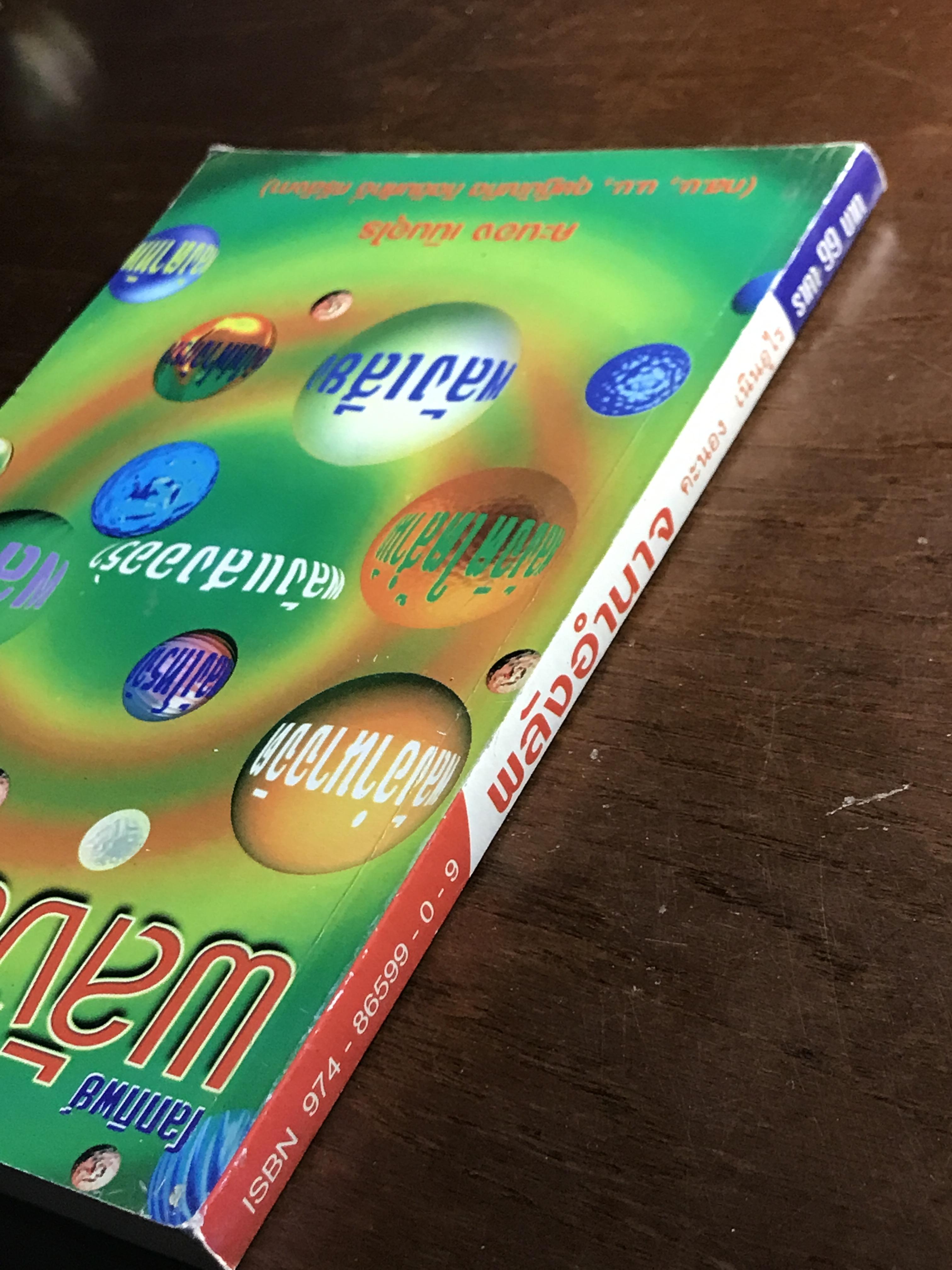 พลังอำนาจ ผู้เขียน: คะนอง เนินอุไร ➡️ FTN1