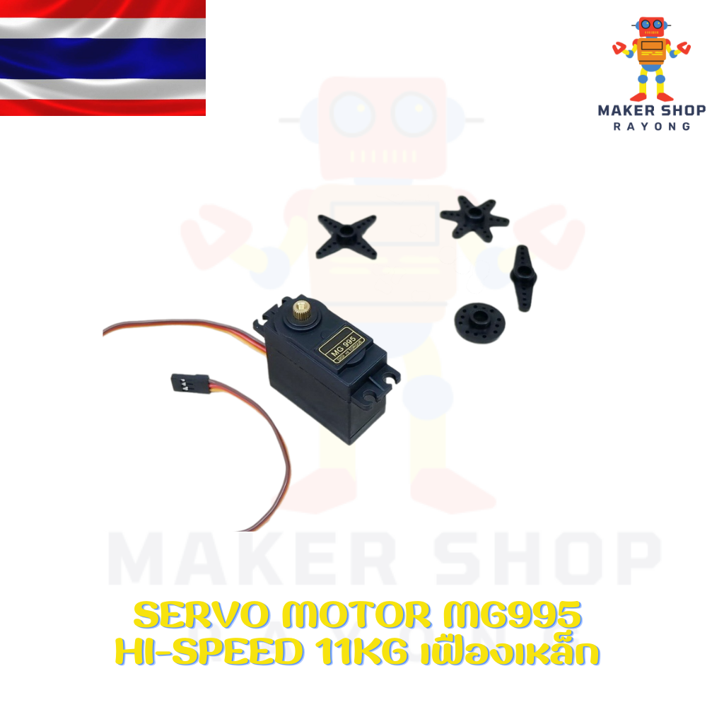 Servo Motor MG996R HIGH Speed 11kg เฟืองเหล็ก
