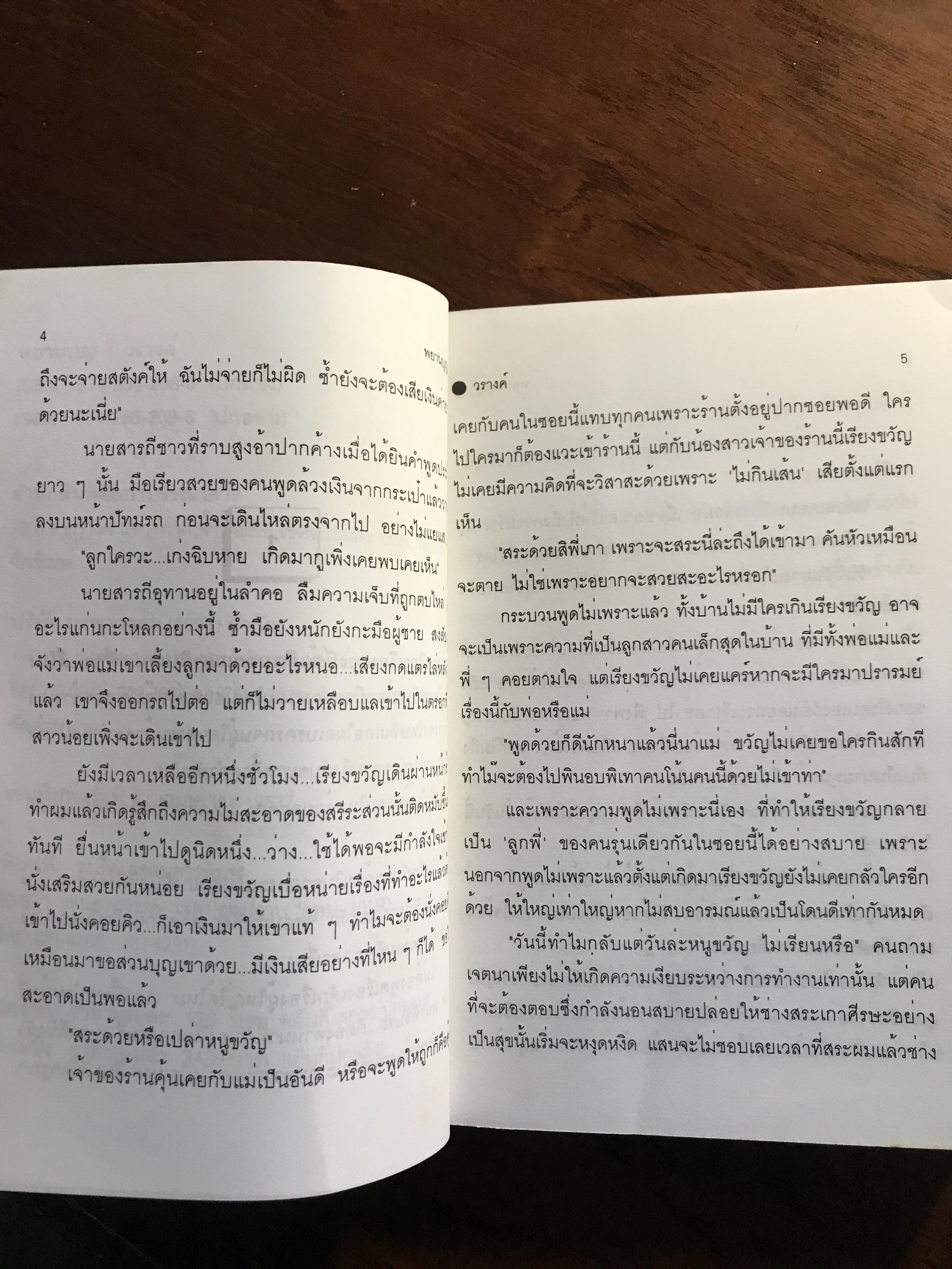 พยานบุญ ผู้เขียน: วรางค์ สำนักพิมพ์: ศิลปาบรรณาคาร ➡️H15