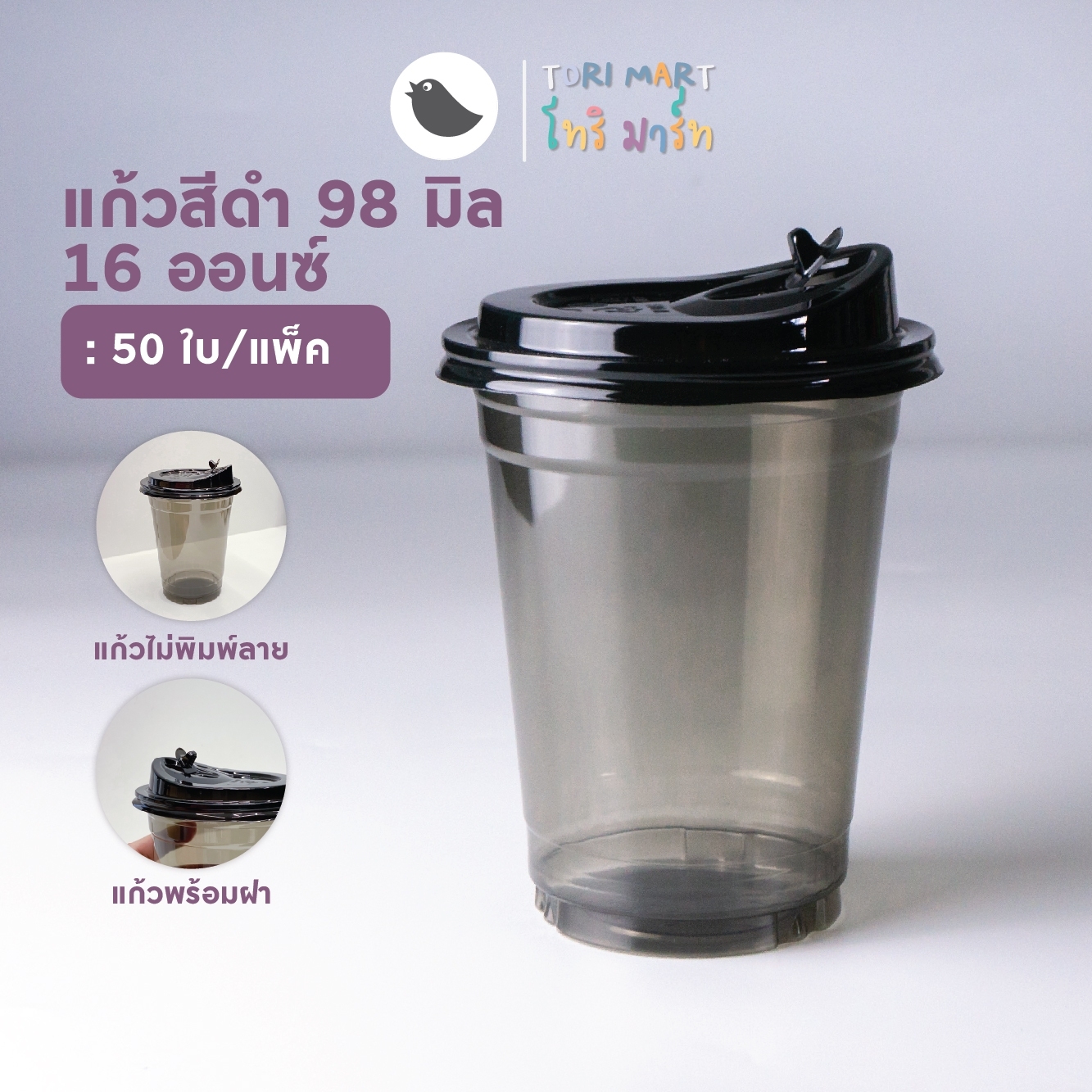 Toripac แก้ว PET สีดำ 16oz ปาก98 แก้วพร้อมฝายกดื่มและไม่พร้อมฝา (50ชิ้น/แพ็ค)