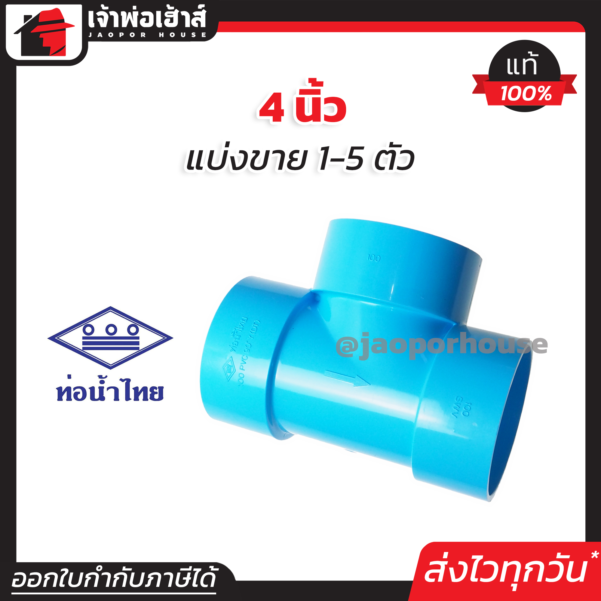 ท่อน้ำไทย สามทาง PVC ขนาด 4 นิ้ว แพ็ค 1-5 ชิ้น สีฟ้า ปลอดภัยได้มาตรฐาน สามทางท่อน้ำไทย ข้อต่อท่อ ท่อน้ำไทย ท่อพีวีซี ข้อต่อพีวีซี J14-01