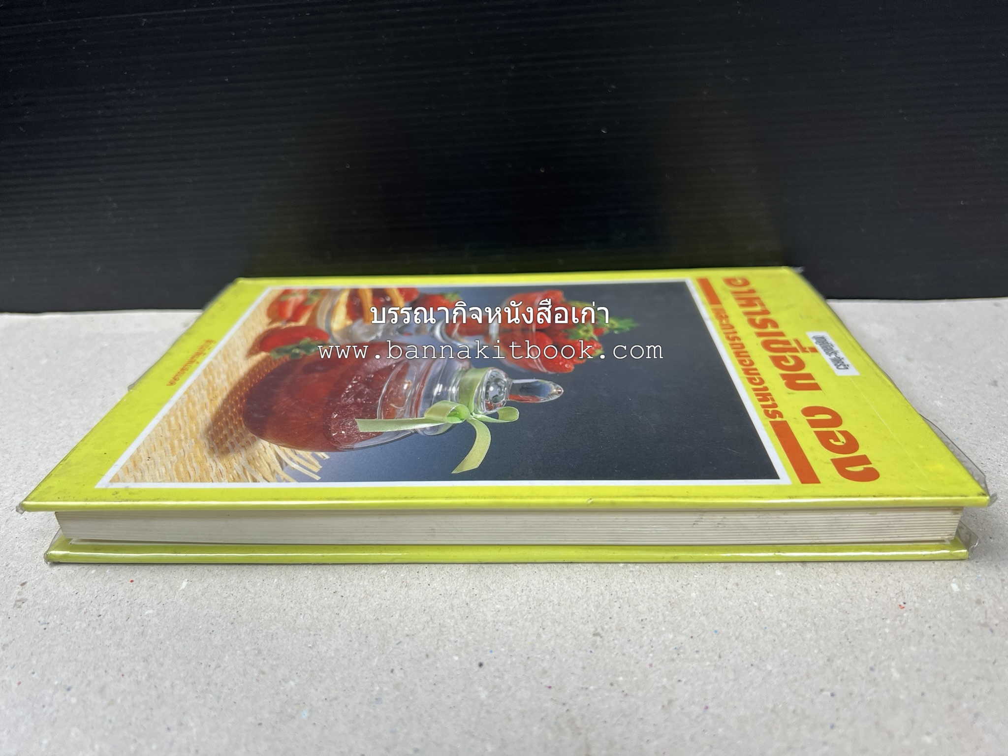 อาหารเชื่อม ดอง และการถนอมอาหาร โดย : อาจารย์ศรีสมร คงพันธุ์ (พิมพ์ครั้งแรก).