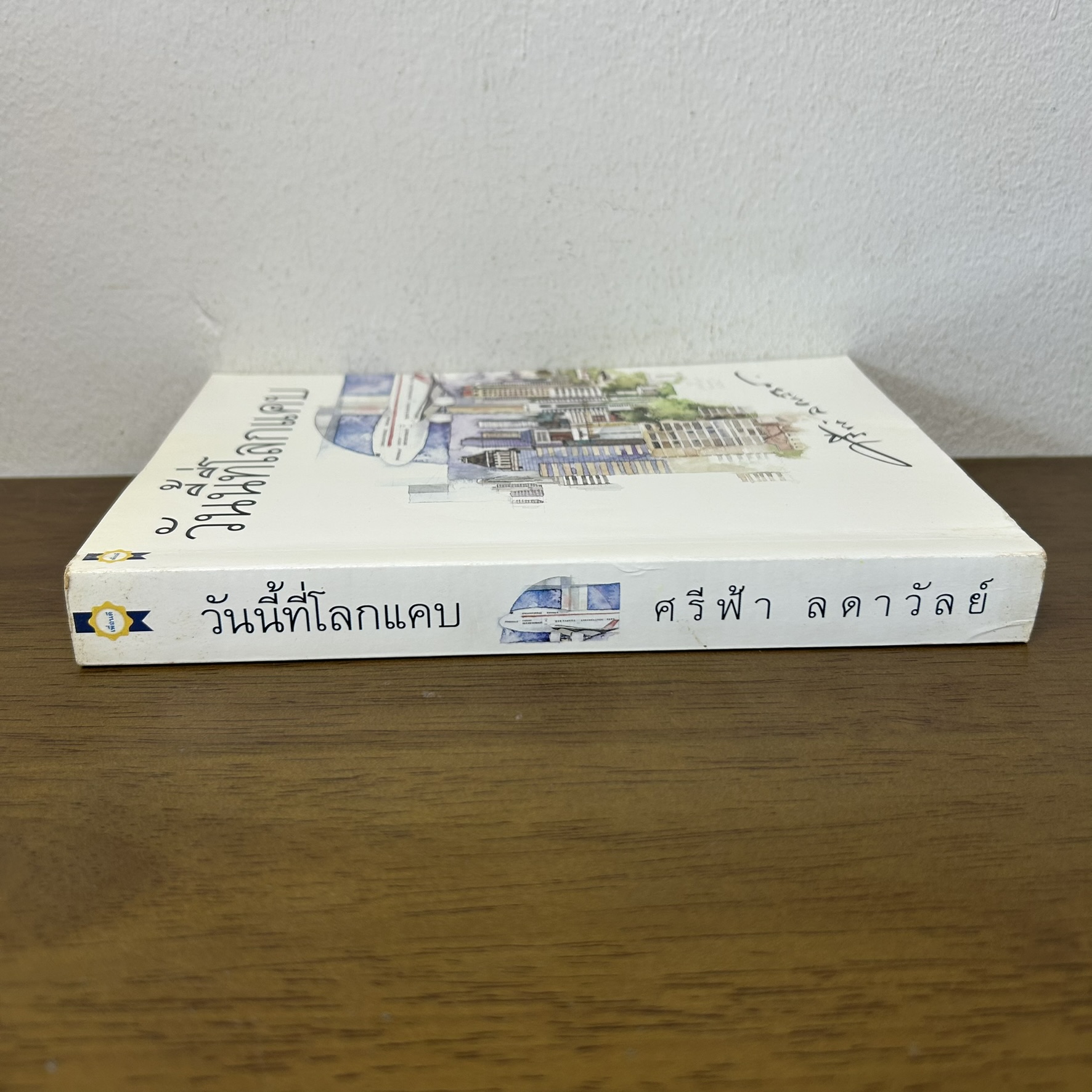 วันนี้ที่โลกแคบ ... ศรีฟ้า ลดาวัลย์ (มือสอง) นิยาย โรแมนติก เพื่อนดี