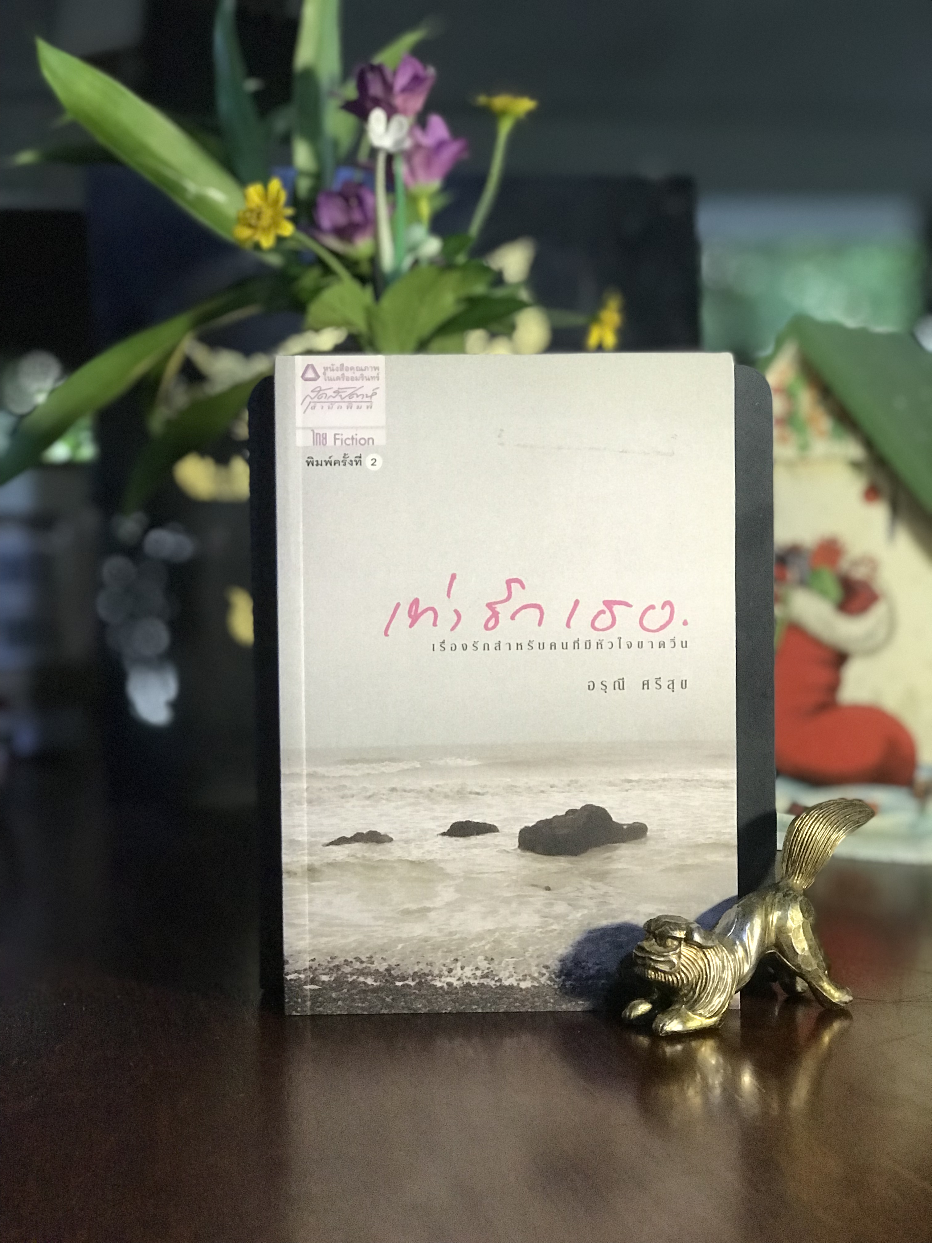 เท่ารักเธอ ผู้เขียน อรุณี ศรีสุข สุดสัปดาห์สำนักพิมพ์ | WA7
