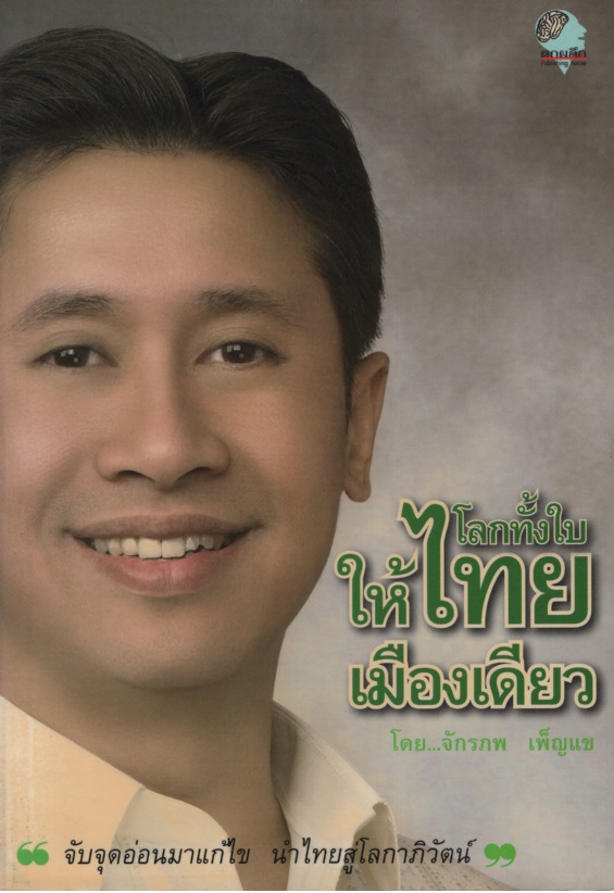 โลกทั้งใบให้ไทยเมืองเดียว