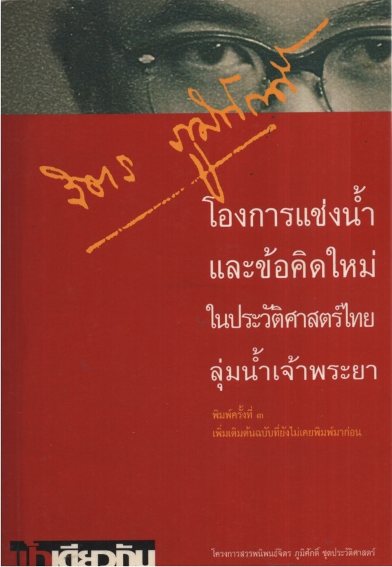 โองการแช่งน้ำและข้อคิดใหม่ในประวัติศาสตร์ไทยลุ่มแม่น้ำเจ้าพระยา