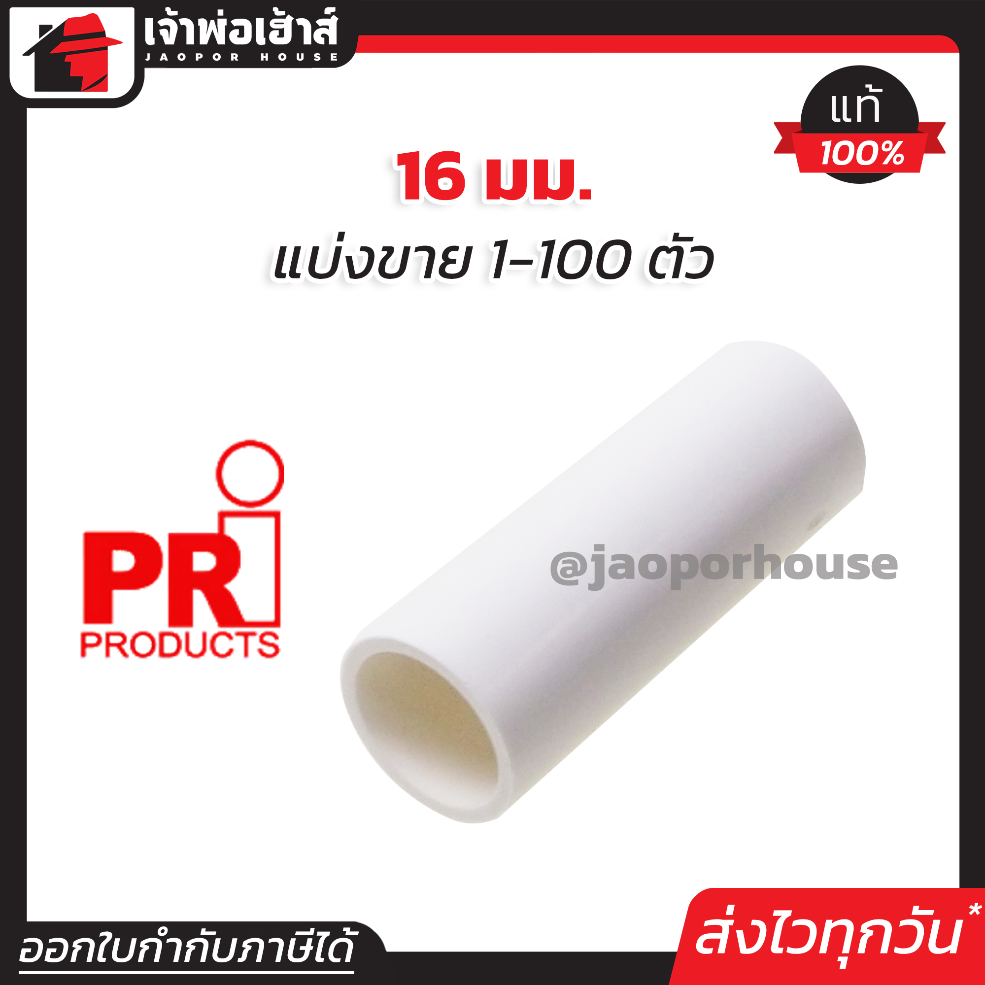 PRI ต่อตรง pvc 16 มม. แพ็ค 1-100 ชิ้น สีขาว สำหรับท่อร้อยสายไฟ ท่อขาว ข้อต่อท่อขาว N33-07