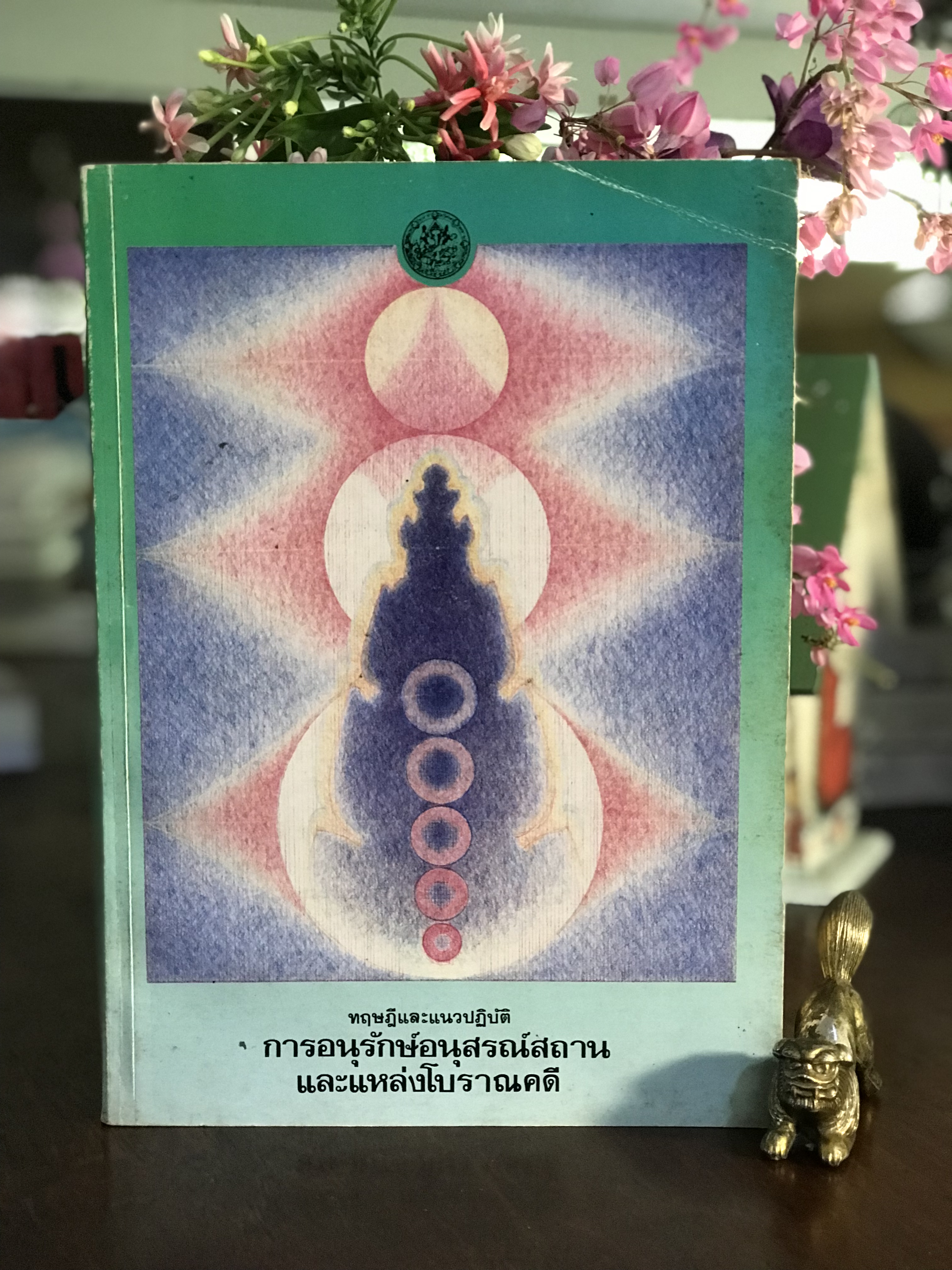 ทฤษฎีและแนวปฏิบัติการอนุรักษ์อนุสรณ์สถานและแหล่งโบราณคดี เอกสารกองโบราณคดี หมายเลข 1/2532 กรมศิลปากร | WA8