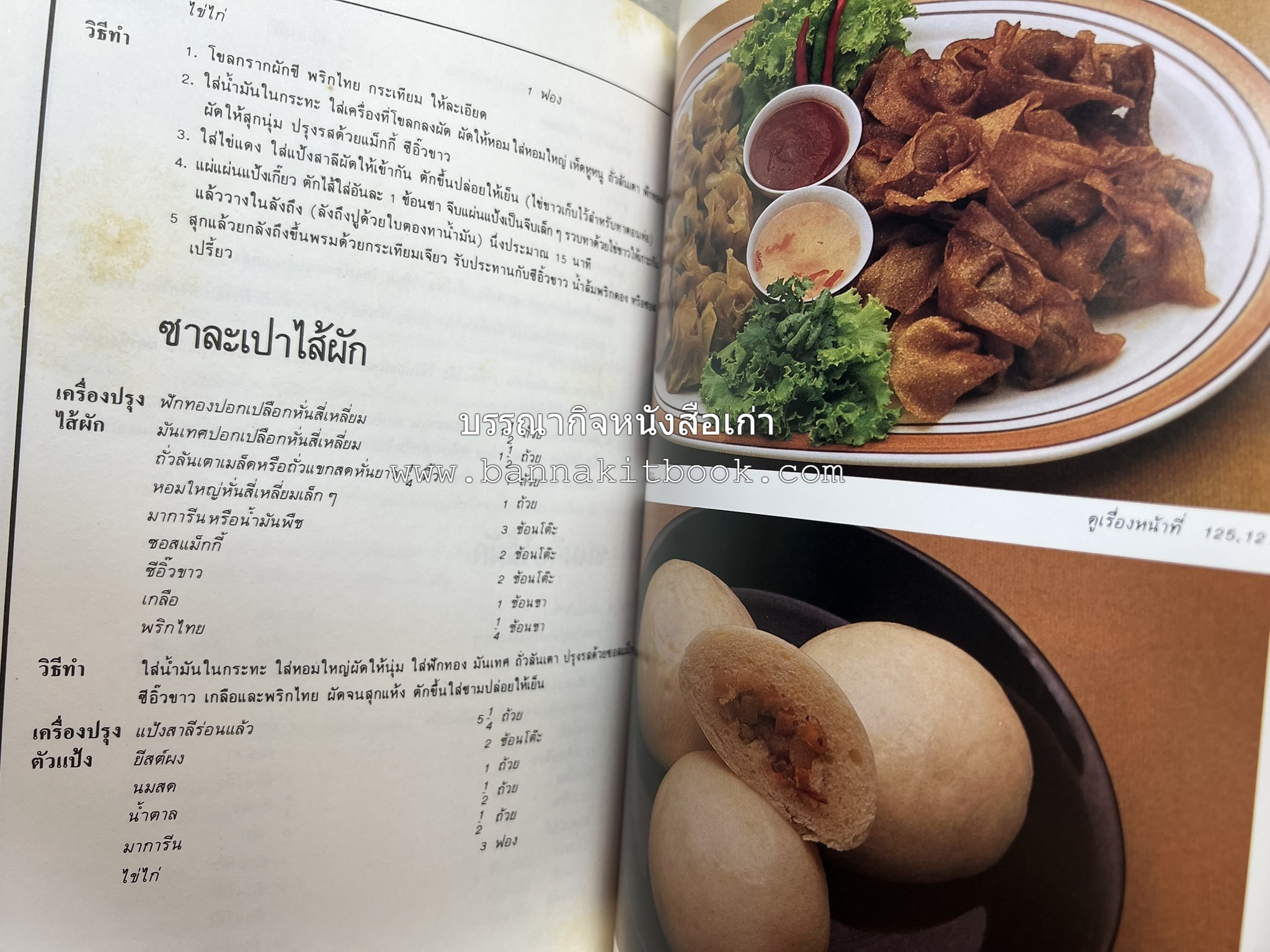 อาหารมังสวิรัติ โดย : อาจารย์ศรีสมร คงพันธุ์ - อาจารย์มณี สุวรรณผ่อง.