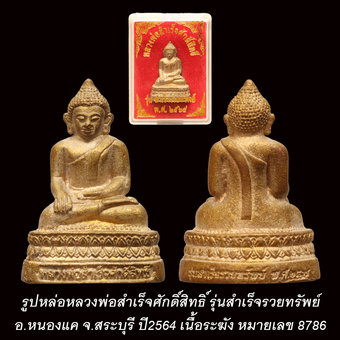 รูปหล่อหลวงพ่อสำเร็จศักดิ์สิทธิ์ รุ่นสำเร็จรวยทรัพย์ ปี2564 เนื้อระฆัง