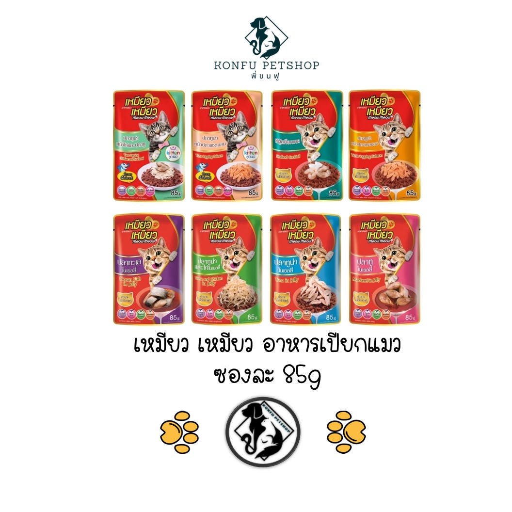 Meow Meow เหมียว เหมียว อาหารเปียกแมวเปียก ซอง ขนาด 85g