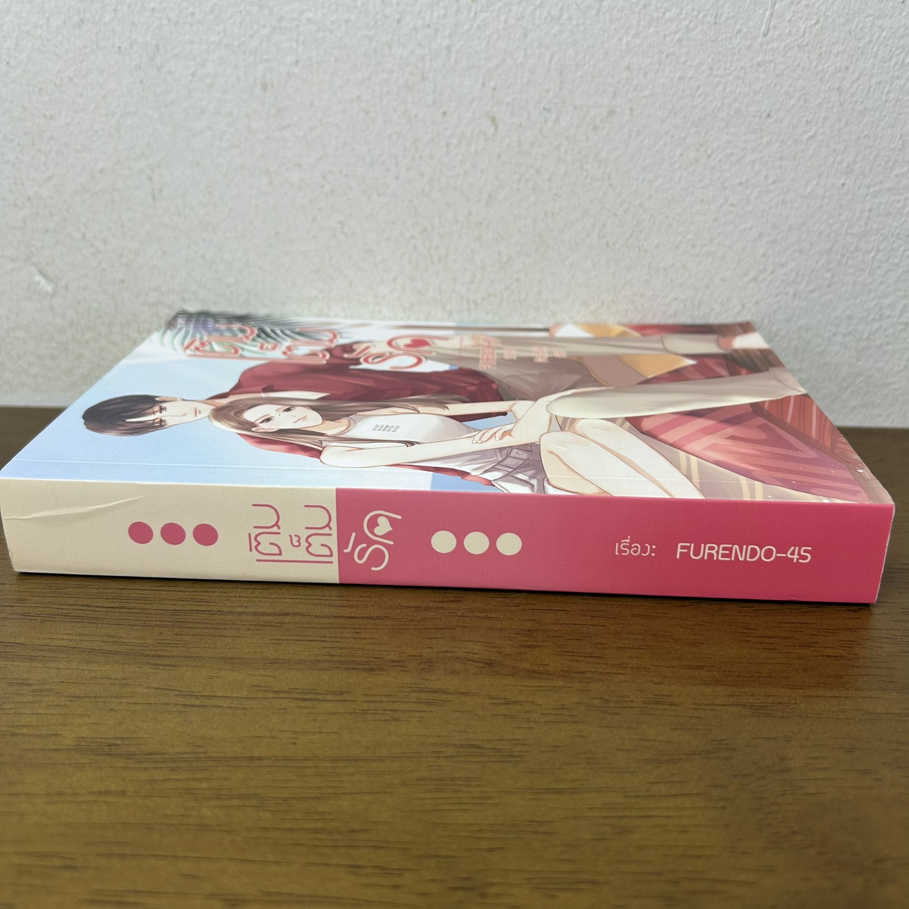 เติมเต็มรัก ... FURENDO-45 (มือสอง) นิยายรัก โรแมนติก