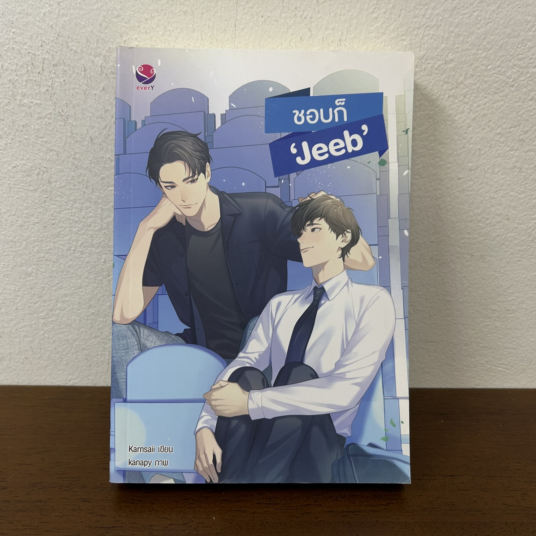 [YAOI] ชอบก็ 'Jeeb' ... Karnsaii (มือสอง) นิยายวาย