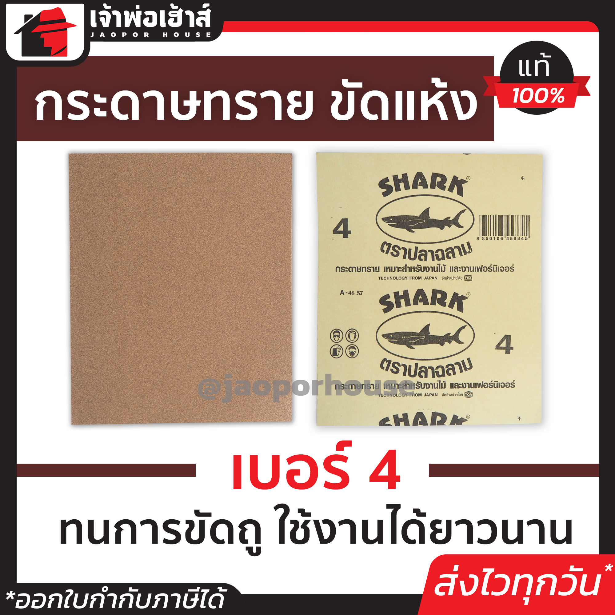 กระดาษทราย กระดาษทรายขัดไม้ Shark เบอร์ 4 สำหรับงานขัดไม้และงานเฟอร์นิเจอร์ทั่วไป กระดาษทรายแผ่น กระดาษทรายขัดแห้ง