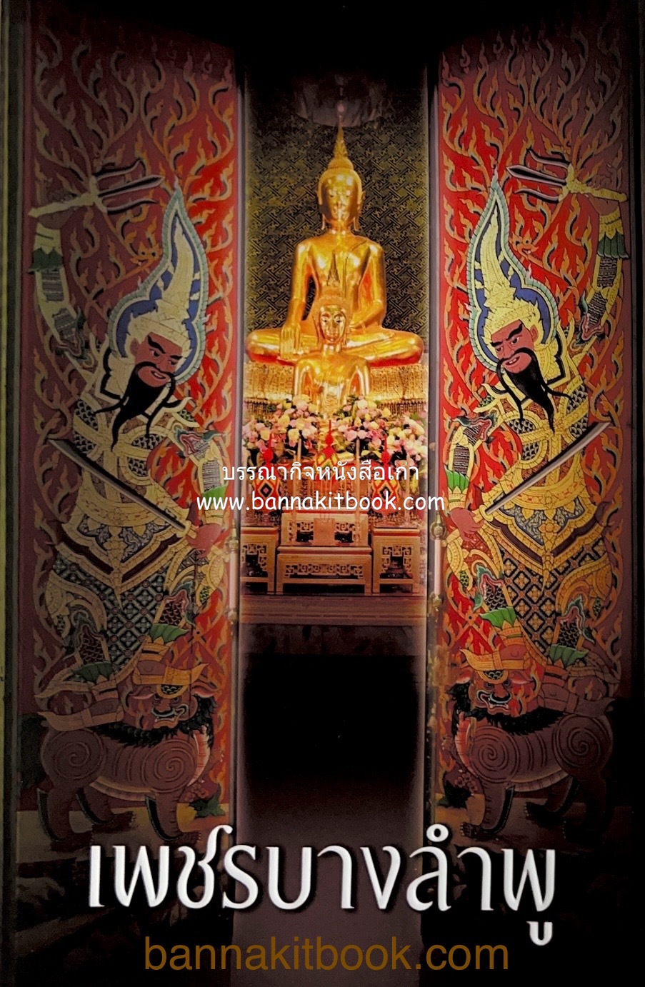เพชรบางลำพู : วัดสังเวชวิศยารามจากหลักฐานที่ปรากฏ โดย สมปอง ดวงไสว หนังสืออนุสรณ์ พระธรรมสิทธิเวที (ถมยา อภิจาโจ).