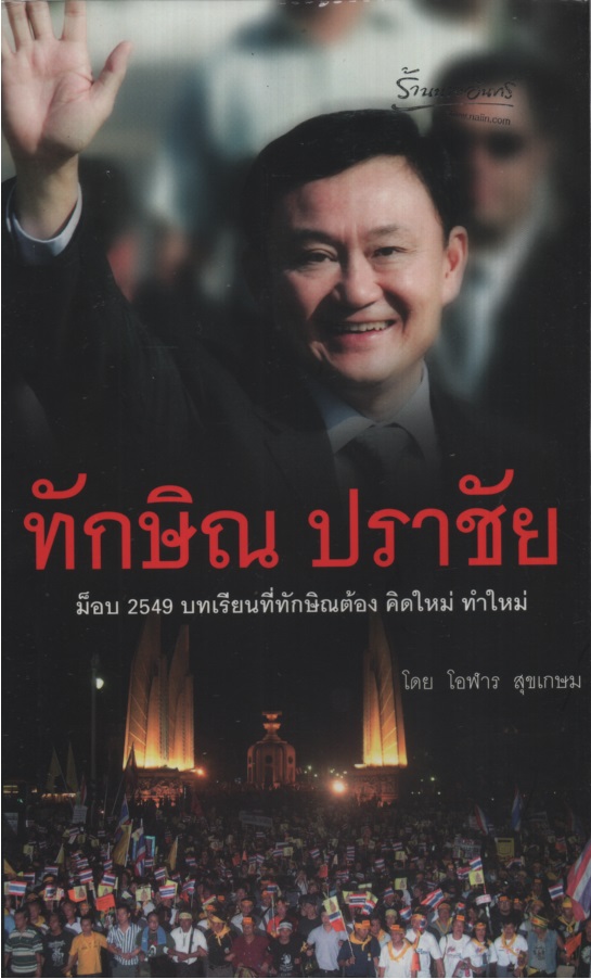 ทักษิณ ปราชัย ม็อบ 2549 บทเรียนที่ทักษิณต้องคิดใหม่ ทำใหม่