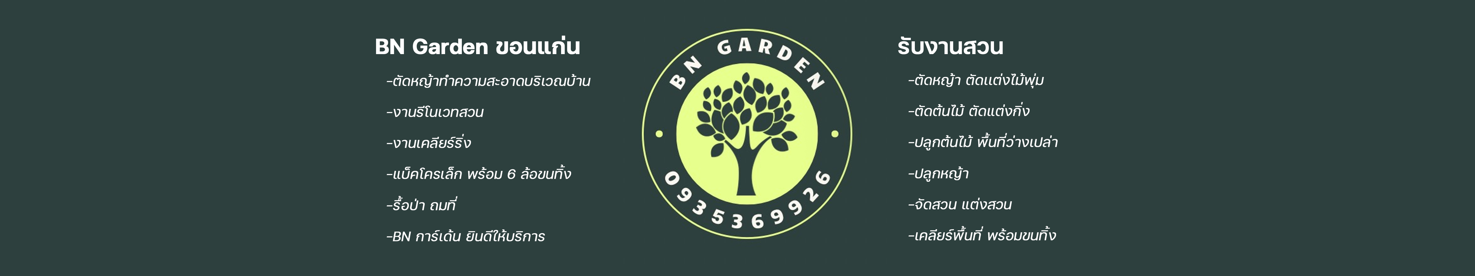 BNgarden ขอนแก่น ตัดต้นไม้ ตัดหญ้า เคลียร์พื้นที่ขอนแก่น และจังหวัดใกล้เคียง