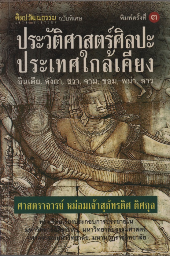 ประวัติศาสตร์ศิลปะประเทศใกล้เคียง : อินเดีย, ลังกา, ชวา, จาม, ขอม, พม่า, ลาว