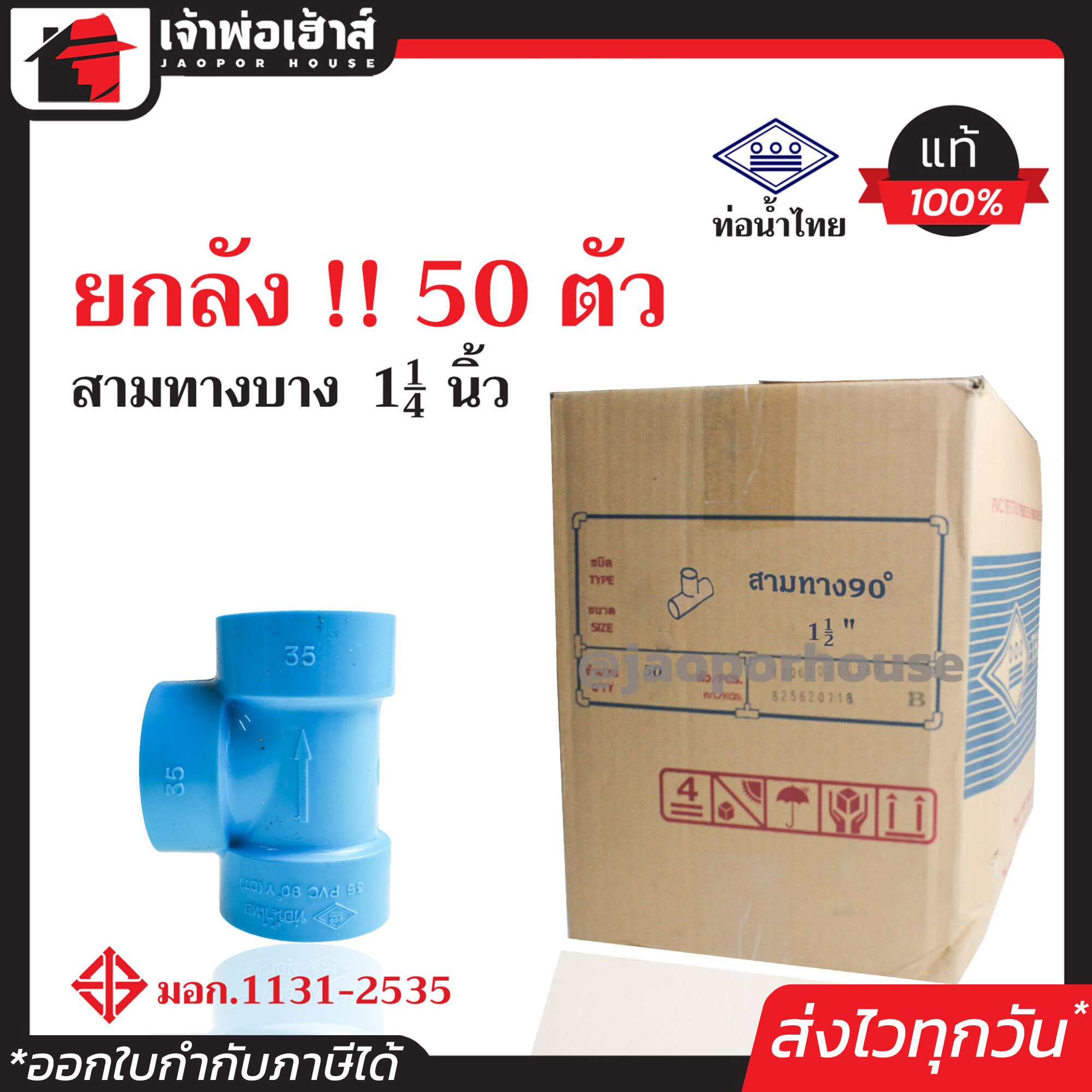 ⚡ยกลัง⚡ ท่อน้ำไทย สามทาง PVC บาง ขนาด 1-1/4 นิ้ว ยกลัง!! 50 ตัว ข้อต่อ pvc 3 ทาง คุ้มค่า คุ้มราคา ปลอดภัยได้มาตรฐาน ข้อต่อท่อ ท่อน้ำไทย ท่อพีวีซี