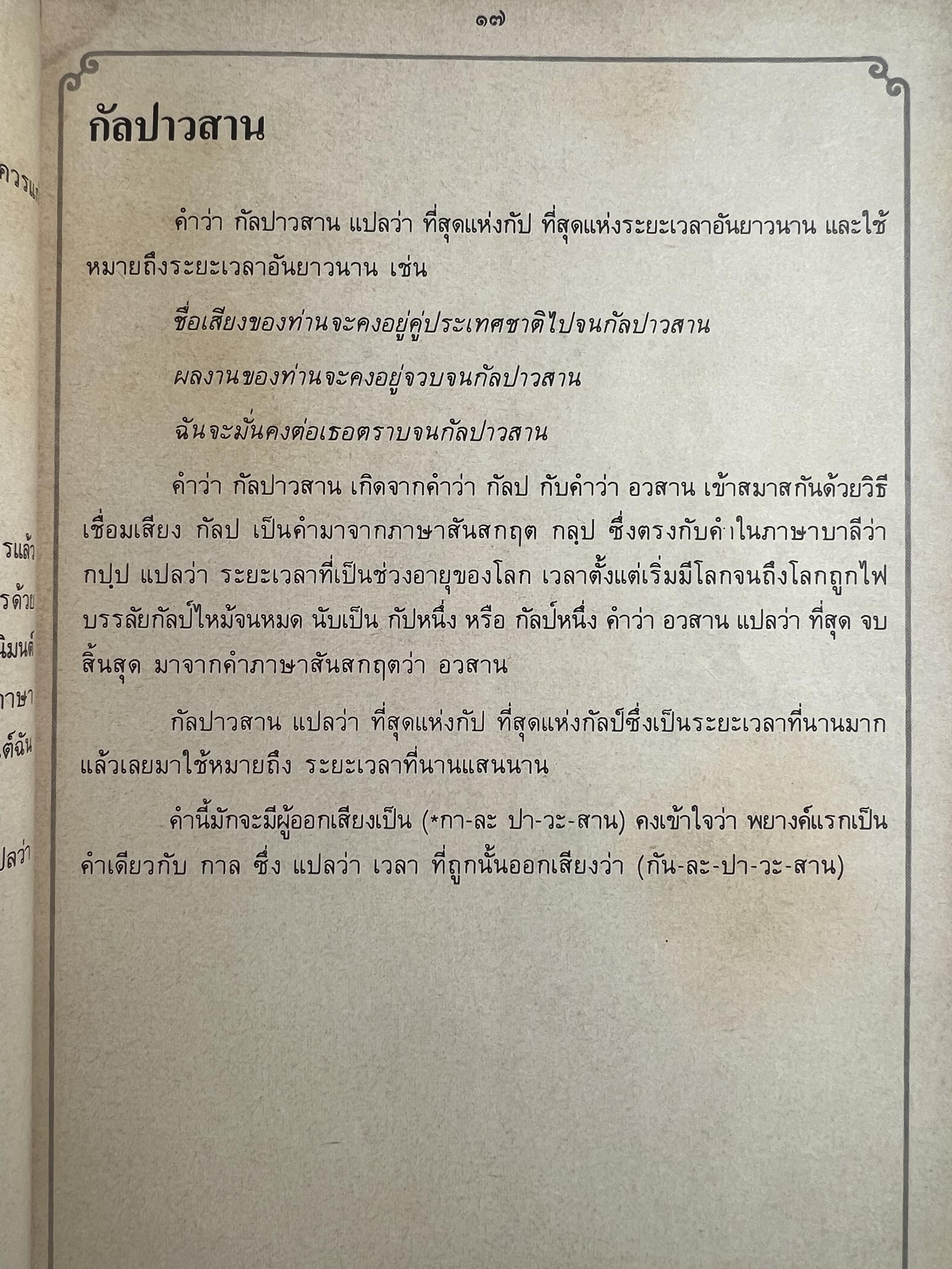 ภาษาไทยวันละคำ (จากรายการโทรทัศน์ดังในอดีต) โดย : รองศาสตราจารย์ ดร.กาญจนา นาคสกุล.