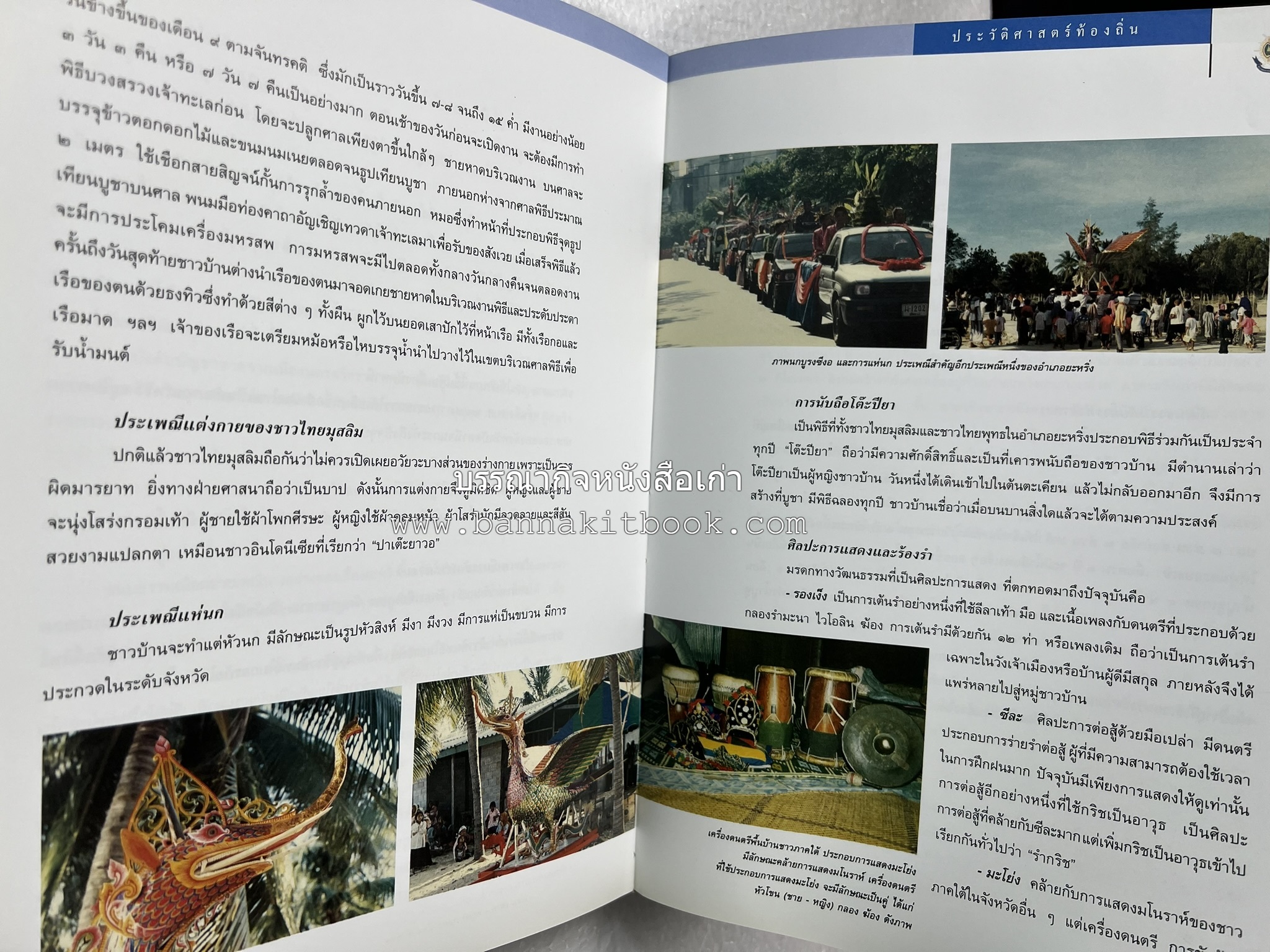 ประวัติศาสตร์ท้องถิ่น ภาคใต้ : ความเป็นมาของอำเภอสำคัญในประวัติศาสตร์ โดย : กระทรวงมหาดไทย.