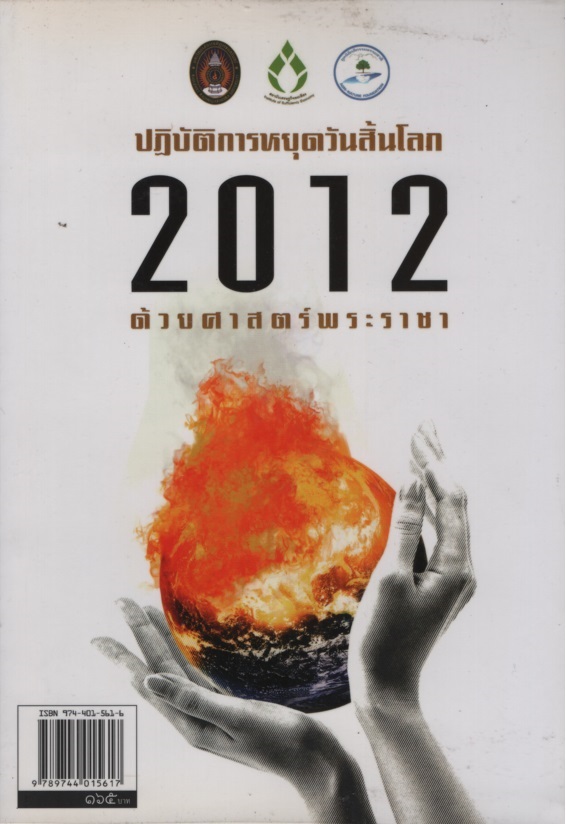 ปฏิบัติการหยุดวันสิ้นโลก 2012 ด้วยศาสตร์พระราชา