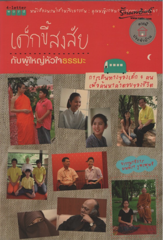 เด็กขี้สงสัย กับผู้ใหญ่หัวใจธรรมะ