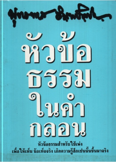 หัวข้อธรรมในคำกลอน