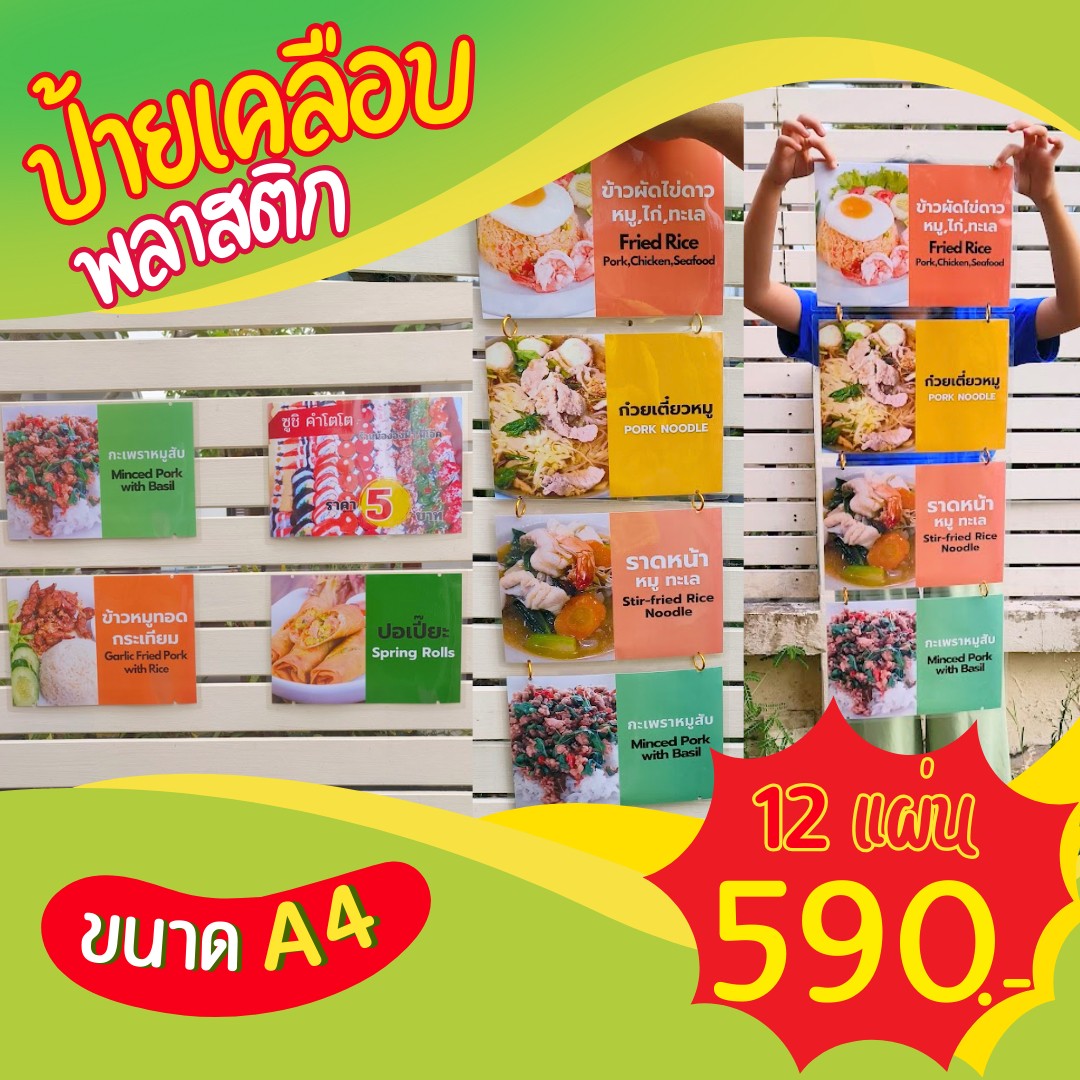 ✨ ป้ายเมนูเคลือบพลาสติก A4 (12 แผ่น) เพียง 590 บาท!