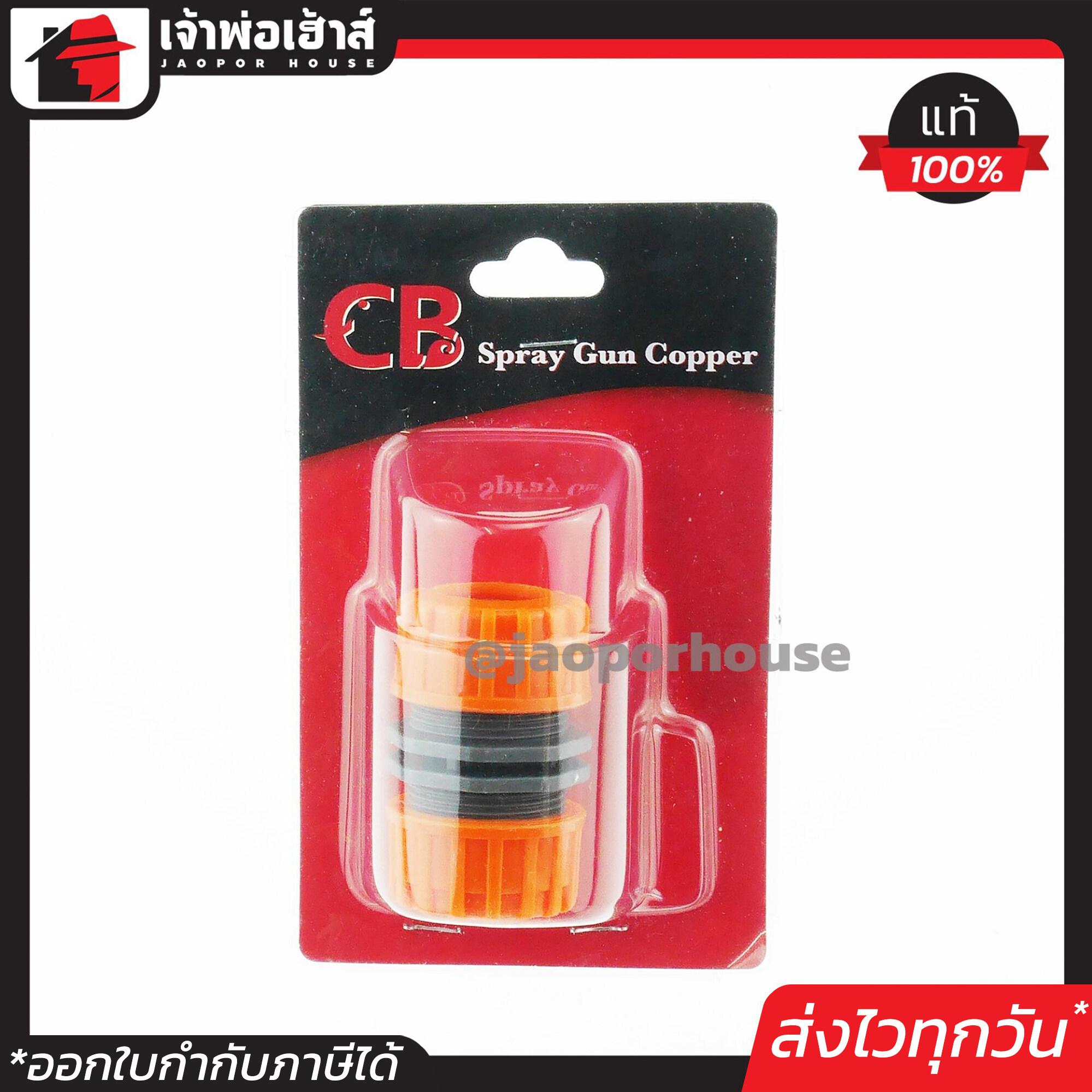 CB ข้อต่อสายยาง ตัวต่อสายยาง รั่ว ขาด หรือเพิ่มความยาวสายยาง พร้อมใช้งาน