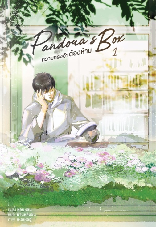 [รอบสต็อก] ความทรงจำต้องห้าม