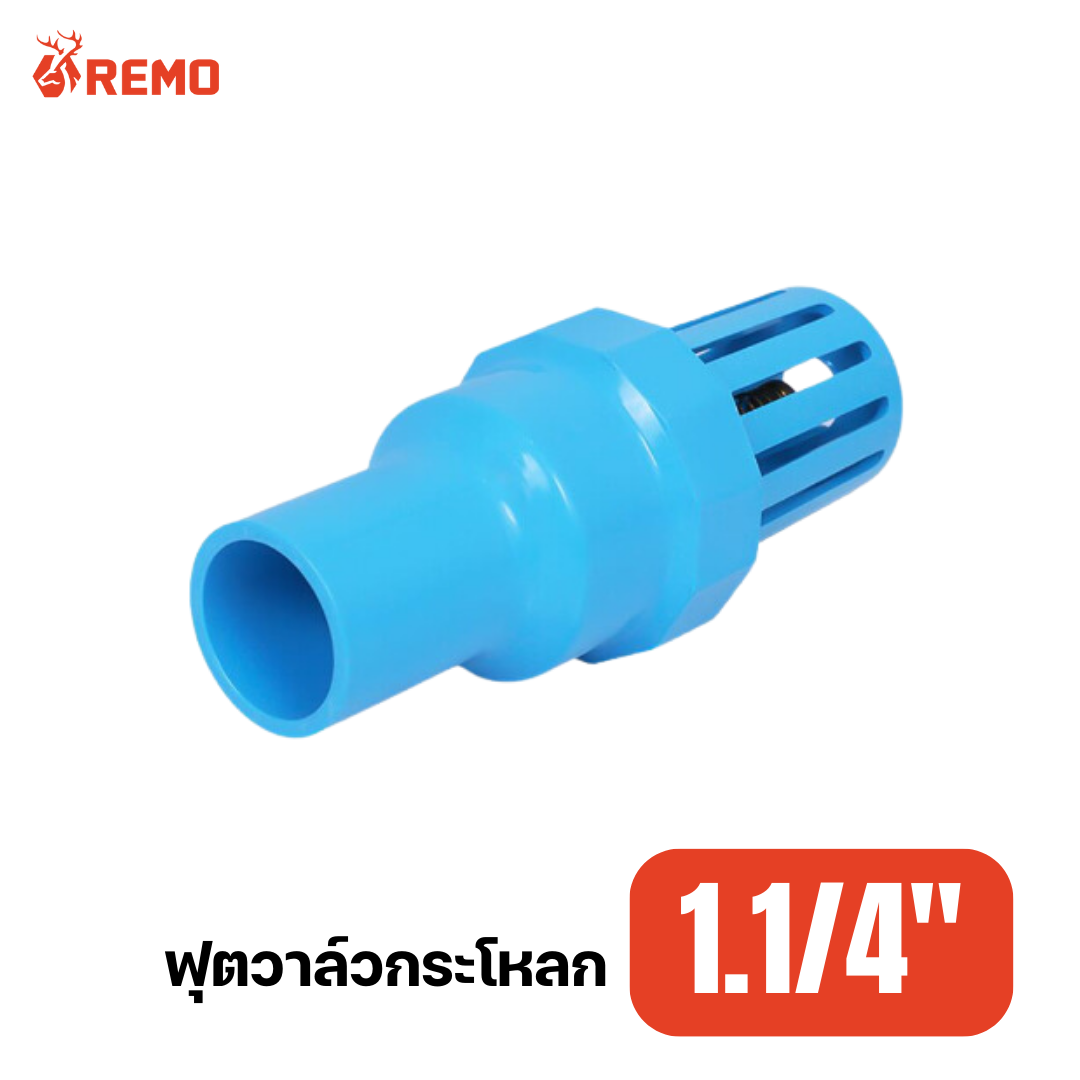 ฟุตวาล์วกระโหลก PVC 1.1/4"
