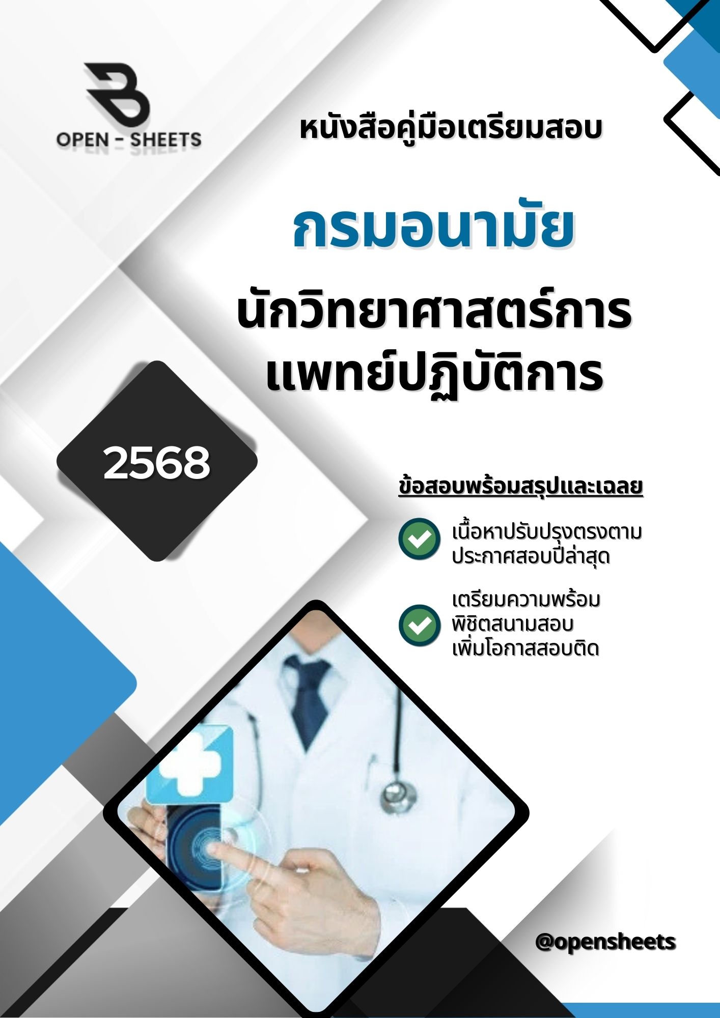 แนวข้อสอบ นักวิทยาศาสตร์การแพทย์ปฏิบัติการ กรมอนามัย