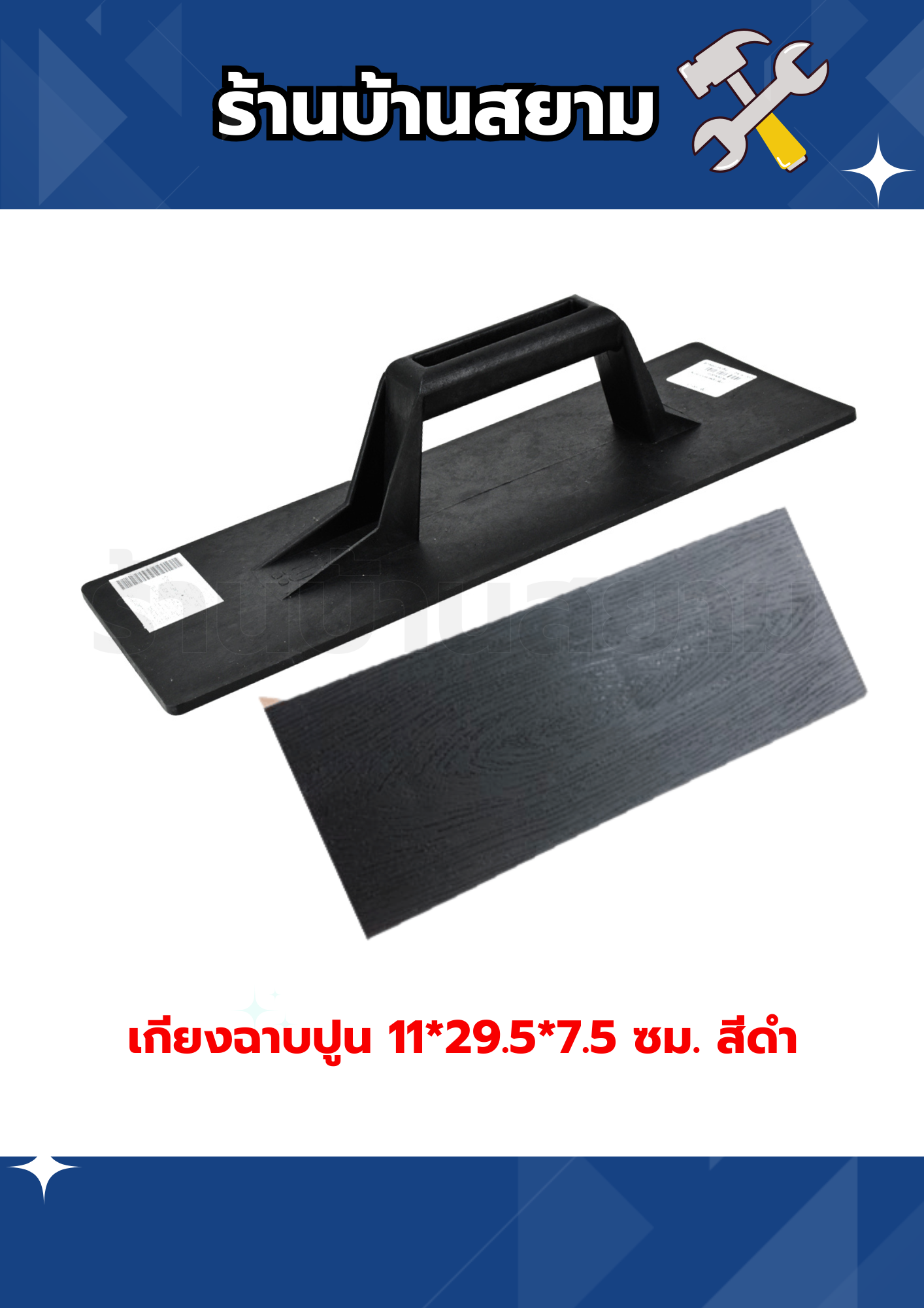 เกียงฉาบปูน พลาสติก สีดำ ขนาด 11 × 29.5 × 7.5 ซม.