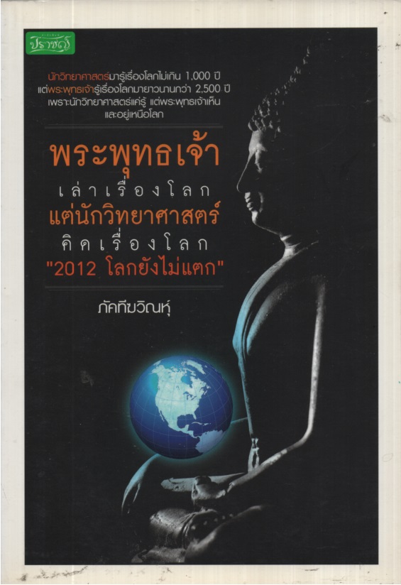 พระพุทธเจ้าเล่าเรื่องโลก แต่นักวิทยาศาสตร์คิดเรื่องโลก "2012 โลกยังไม่แตก"