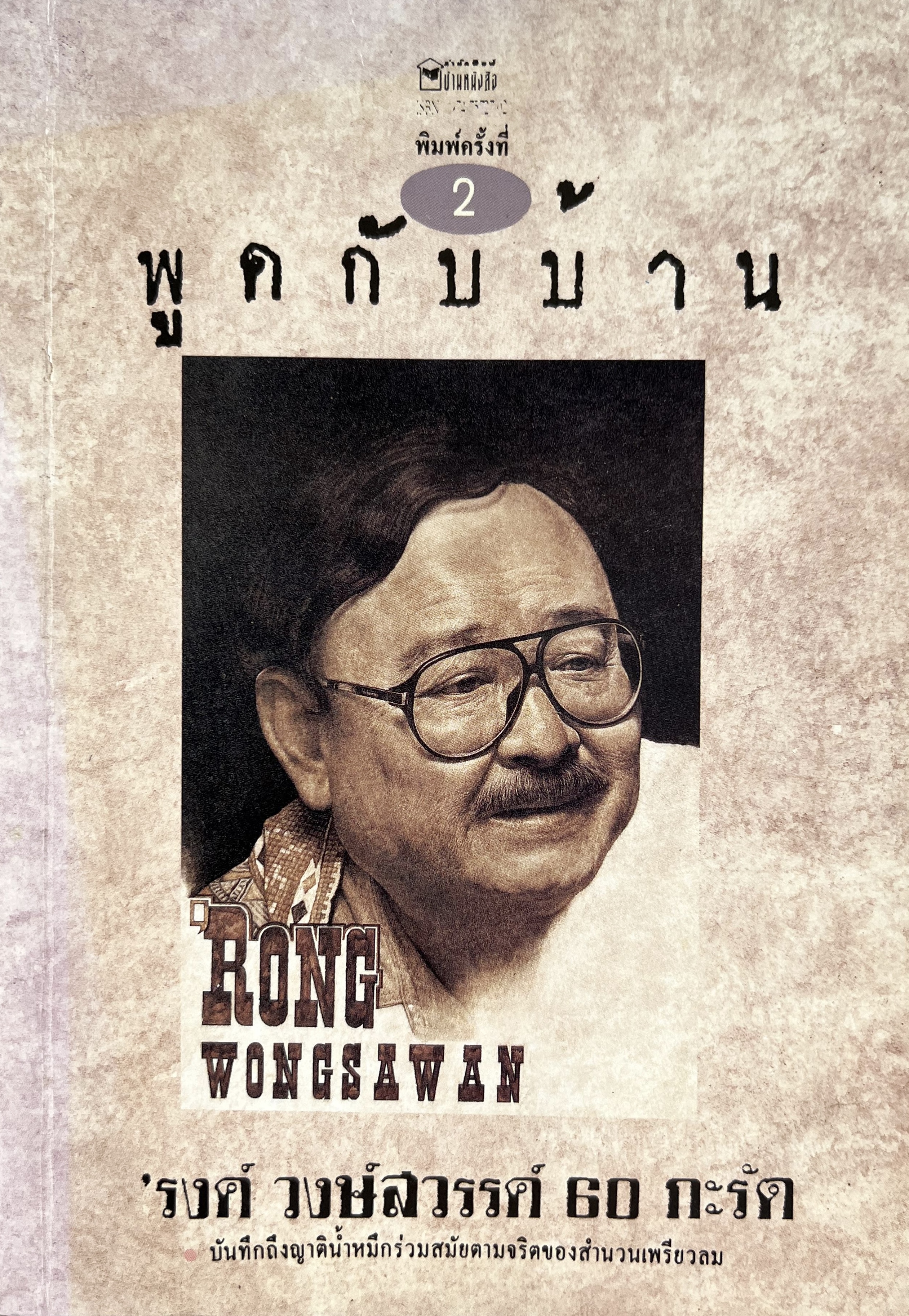พูดกับบ้าน โดย : รงค์ วงษ์สวรรค์.