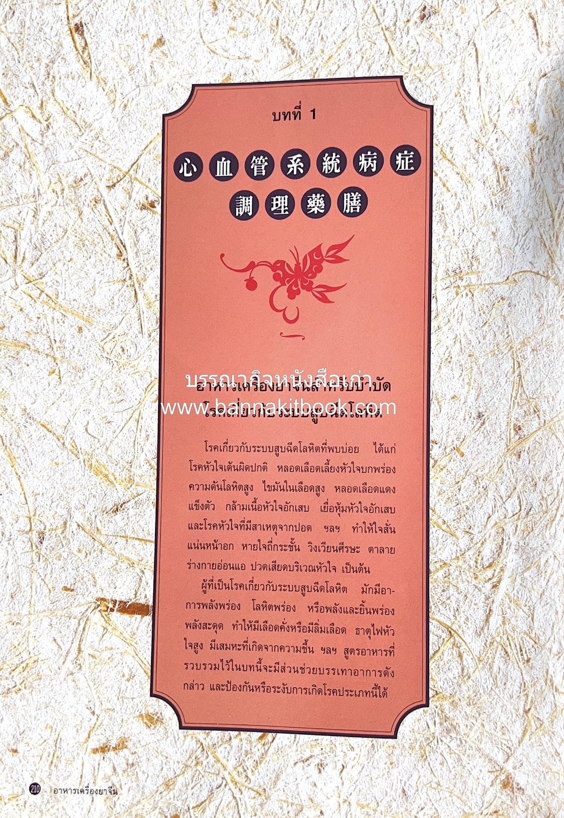 อาหารเครื่องยาจีน : หลักโภชนาการพร้อมสูตรอาหารอายุวัฒนะ โดย : รศ.ดร.ประพิณ มโนมัยวิบูลย์ และคณะ.