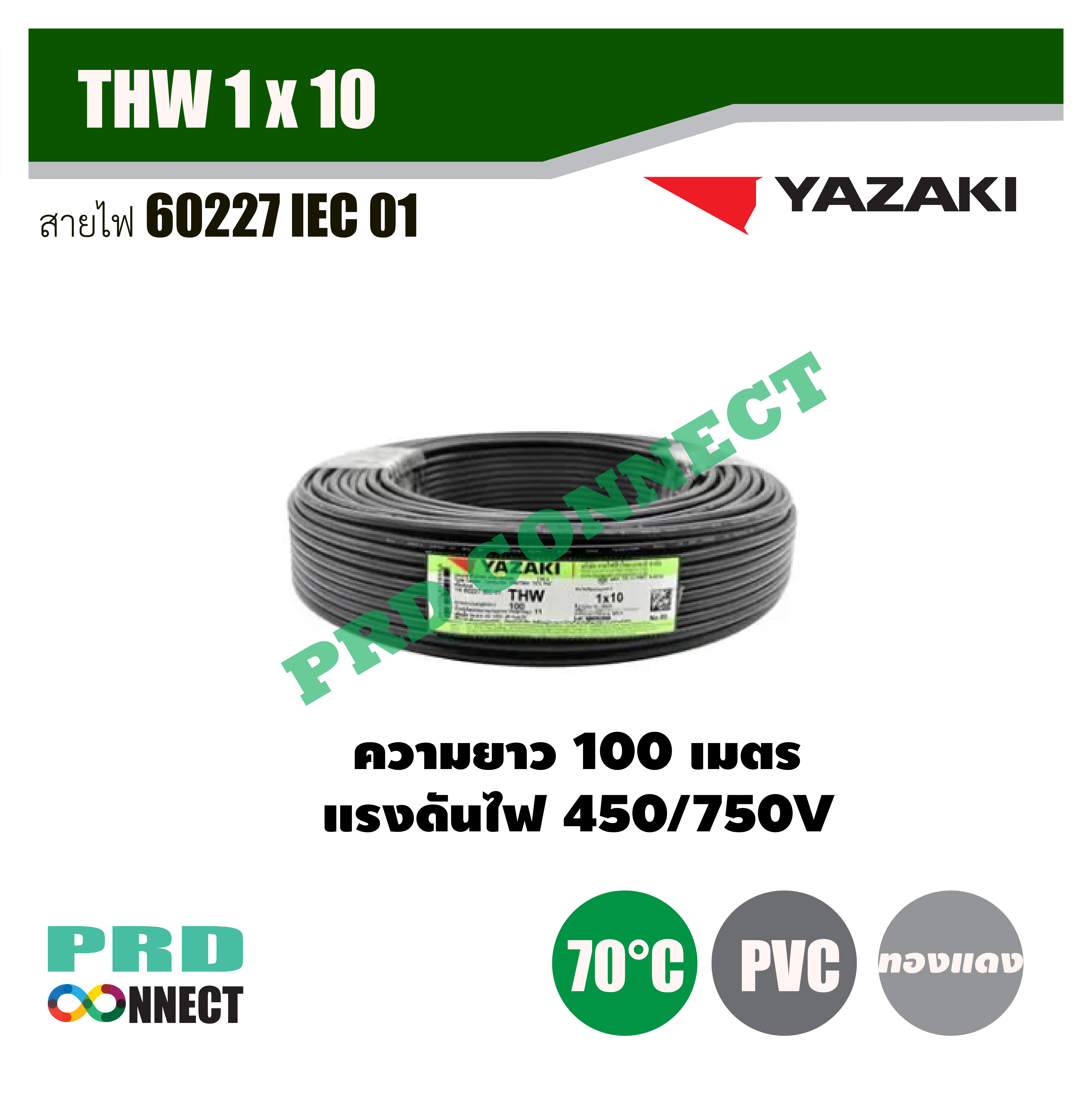 THW 1 x 10 ตร.มม. สายไฟ YAZAKI ยาว 100 เมตร *ราคาสินค้าไม่คงที่โปรดติดต่อ LINE