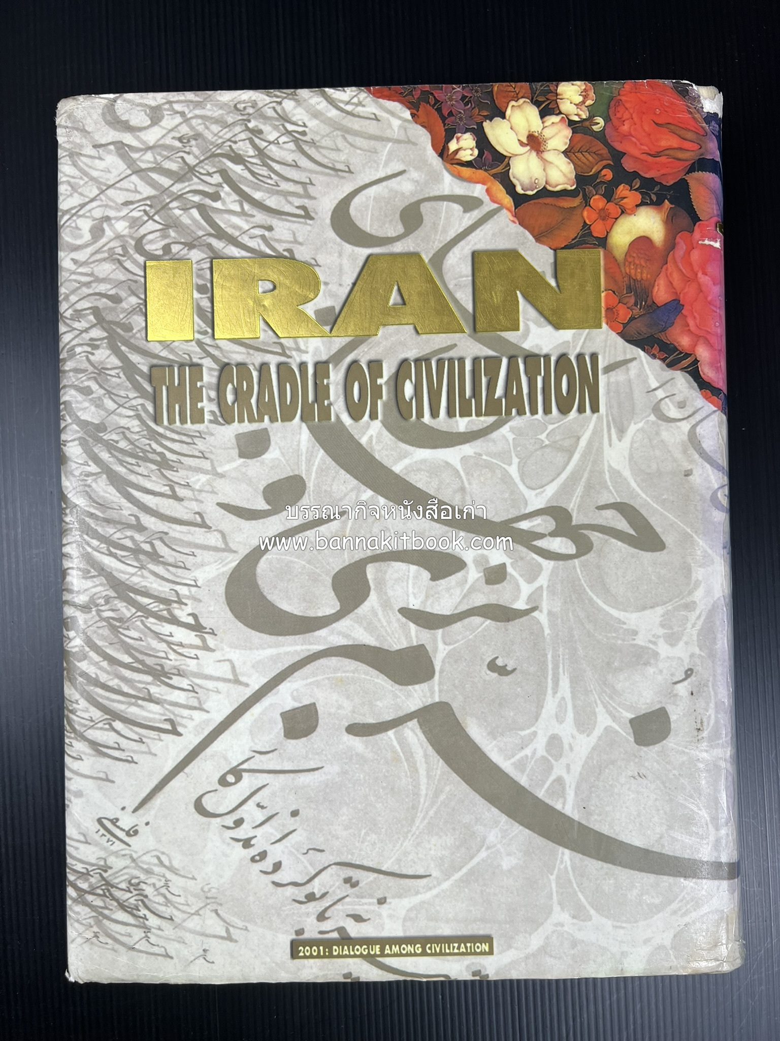 อิหร่าน : อู่แห่งอารยธรรม โดย : ไรน่าน อรุณรังษี.