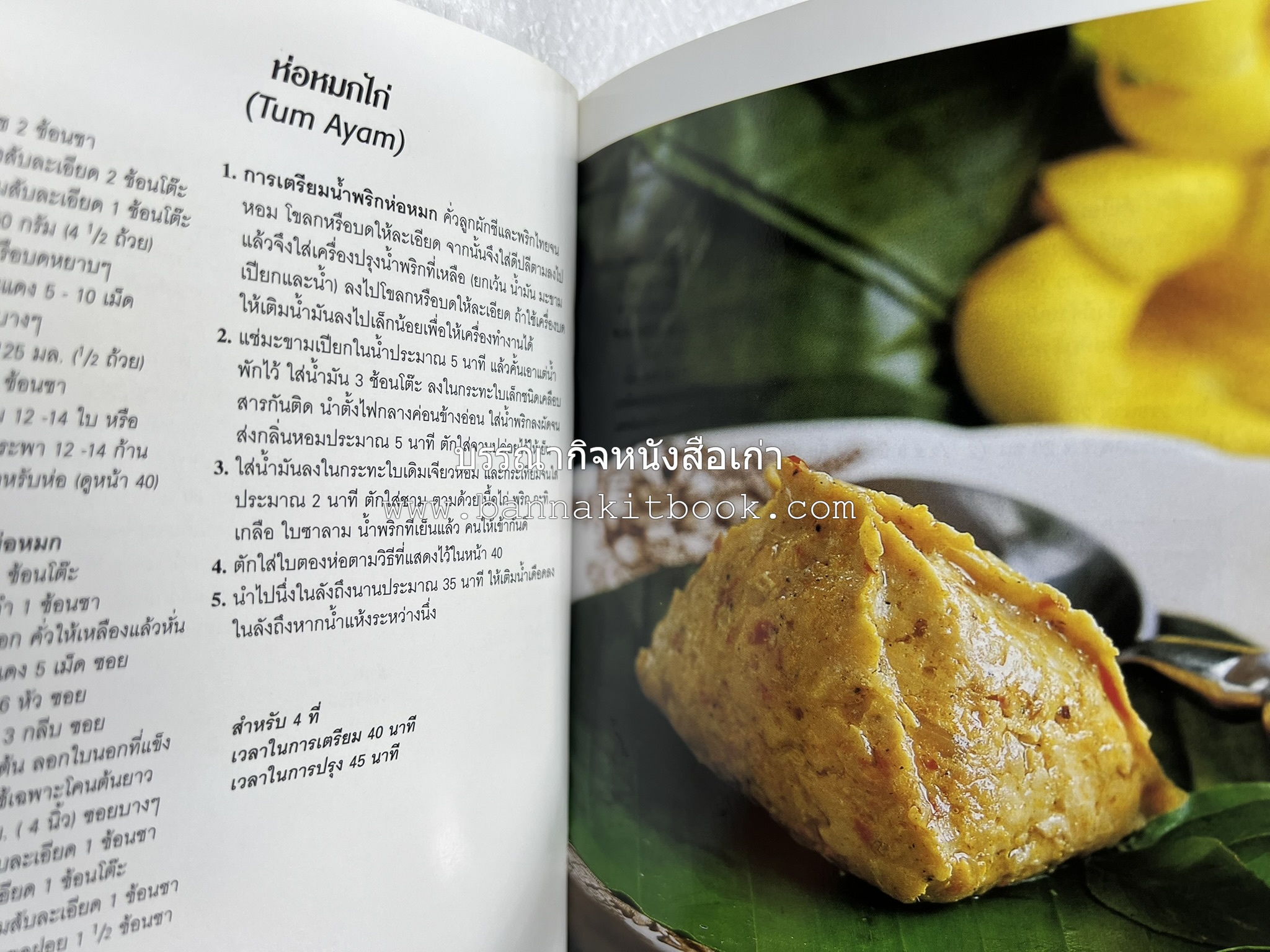 อาหารอินโดนีเซีย ตำรับพื้นบ้าน หนังสือชุด ‘หน้าต่างสู่รสชาติ’ โดย : William W. Wongso / Hayatinufus A.L. Tobing.