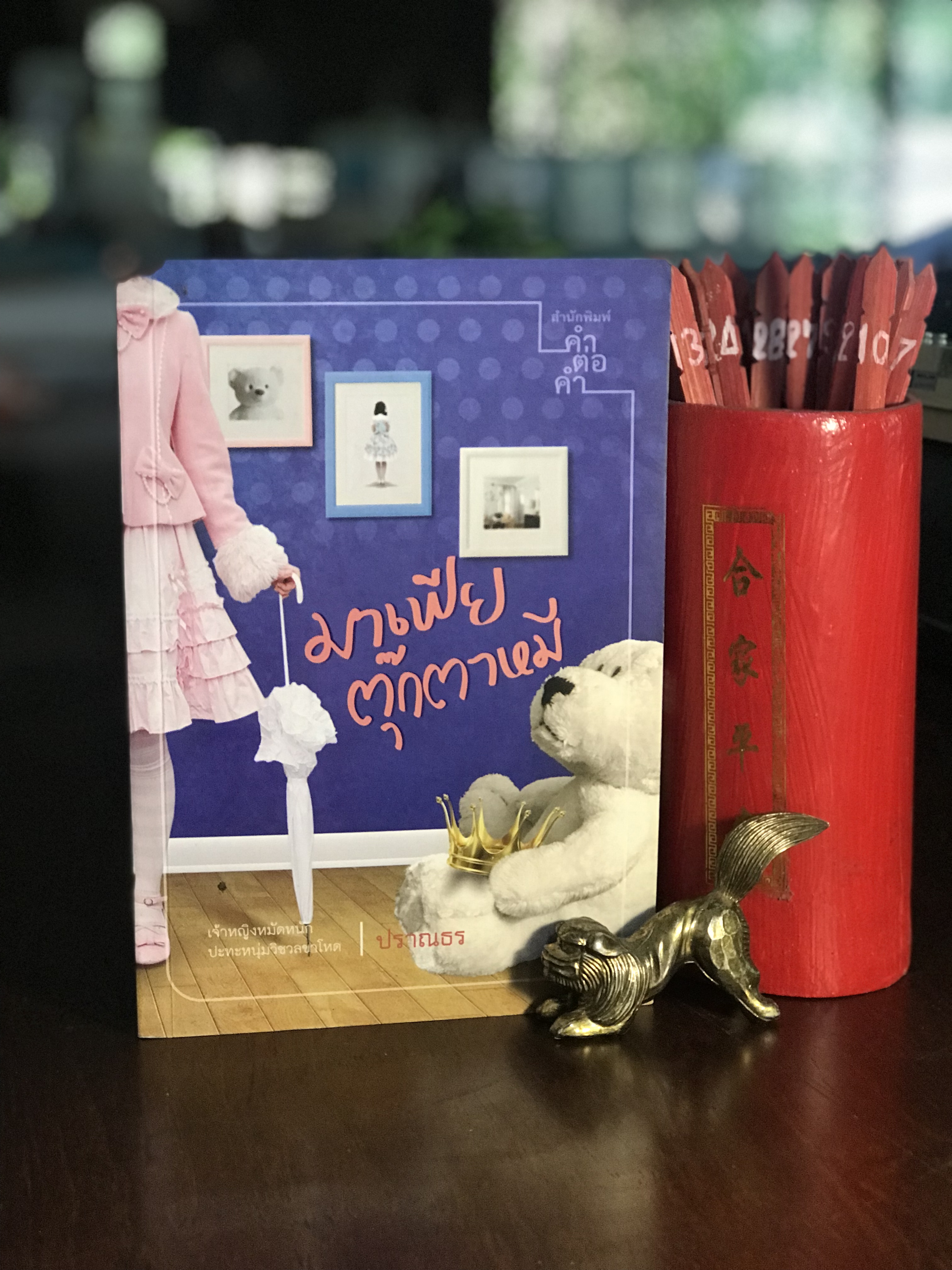 มาเฟียตุ๊กตาหมี ผู้เขียน ปราณธร สำนักพิมพ์คำต่อคำ -H1-