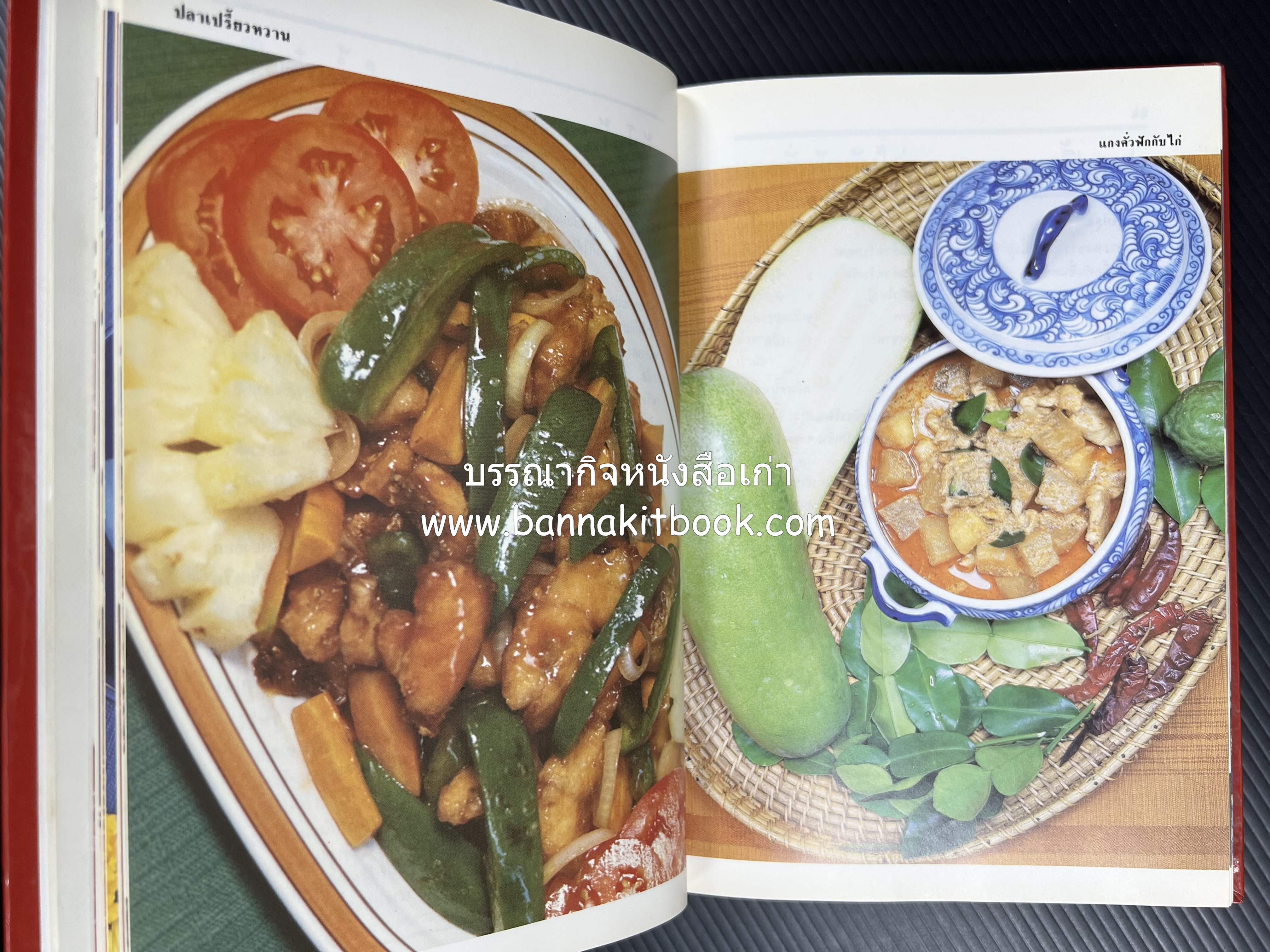 อาหารหลายรส โดย : อาจารย์ศรีสมร คงพันธุ์ (ตำรับอาหารไทย).