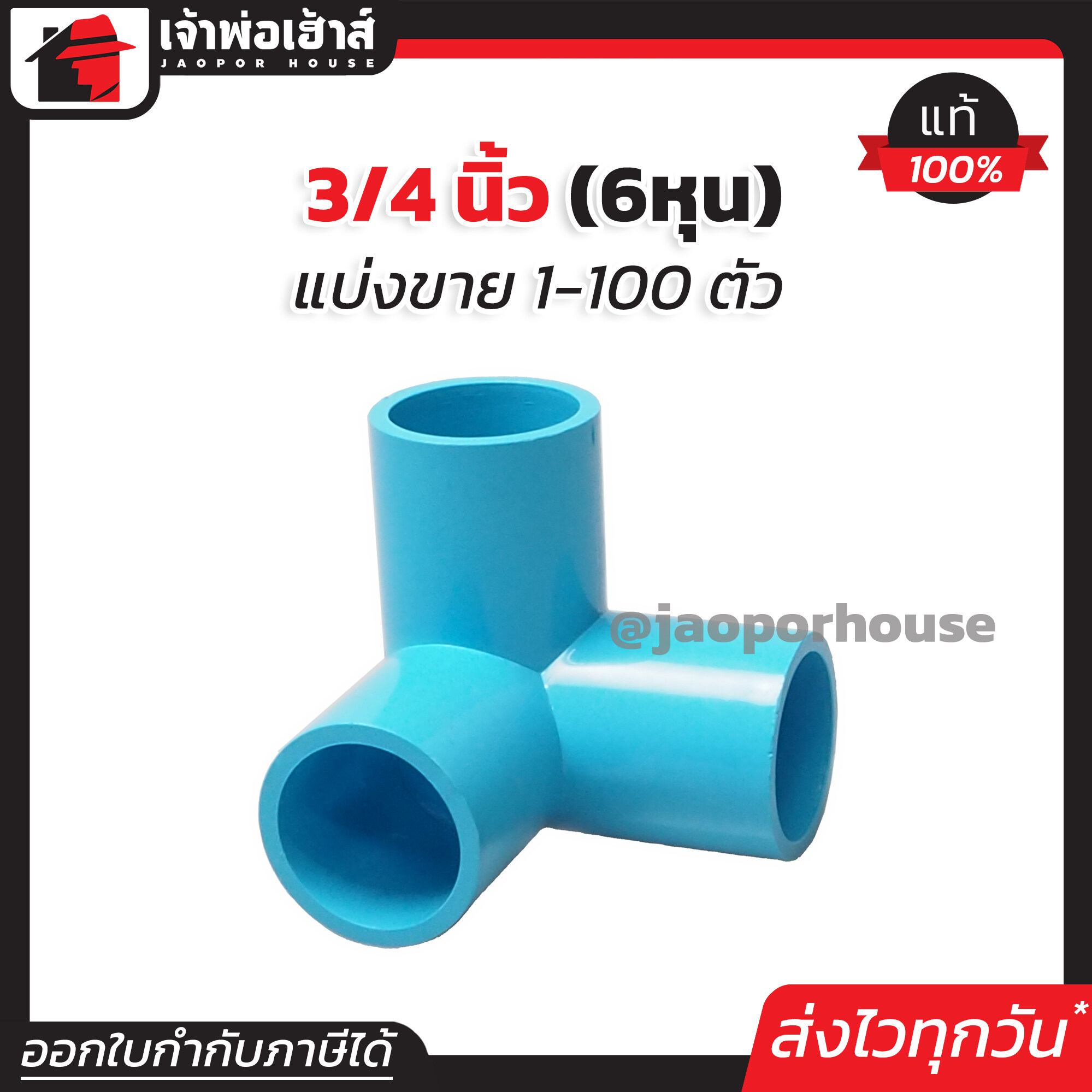 สามทางฉาก 3/4 นิ้ว (6หุน) แพ็ค 1-100 ชิ้น สีฟ้า ข้อต่อเข้ามุม สามทาง pvc ข้อต่อ สามทางมุมฉาก L21-02