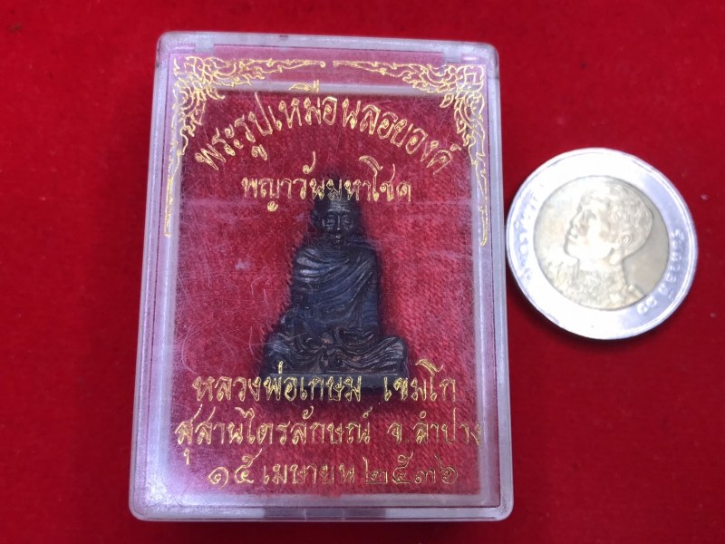 รูปหบ่อหลวงพ่อเกษม เขมโก สุสานไตรลักษณ์ จ.ลำปาง รุ่นพญาวันมหาโชค เนื้อนวโลหะ พิธีวันพญาวัน วันปีใหม่ของชาวล้านนา ซึ่งถือว่าเป็นวันใหญ่กว่าวันทั้งหลาย พิธีวันพญาวัน ที่ ๑๕ เมษายน ๒๕๓๖