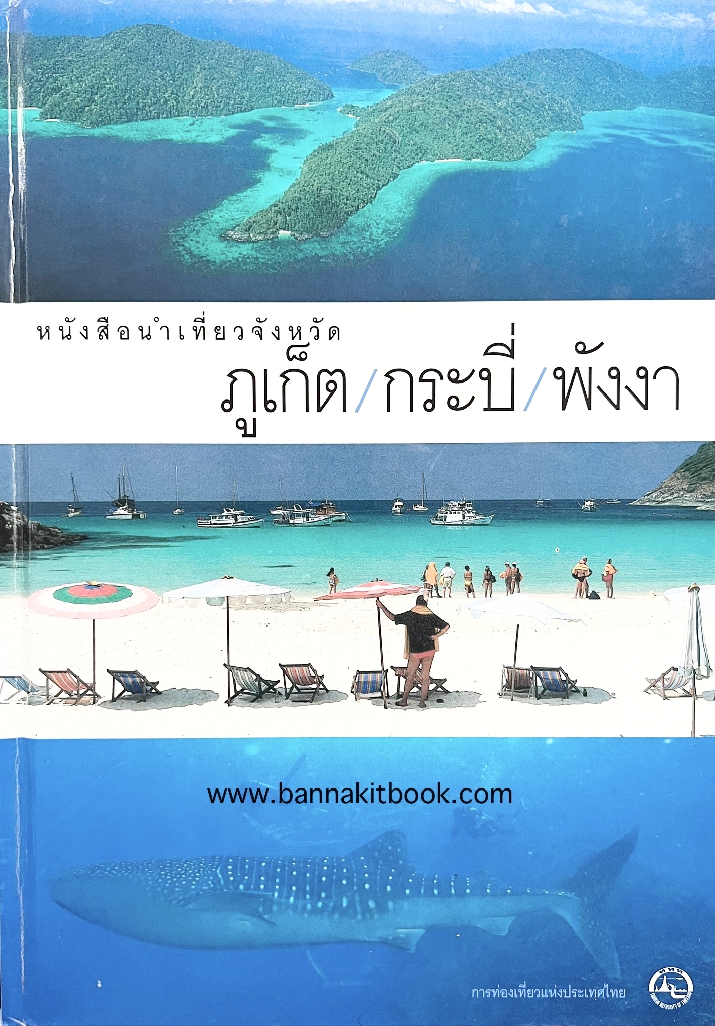 ภูเก็ต/กระบี่/พังงา : (ไข่มุกอันดามัน-ภูมิศาสตร์-ประวัติศาสตร์-วิถีชีวิตถิ่นใต้-โลกสีคราม) โดย การท่องเที่ยวแห่งประเทศไทย.