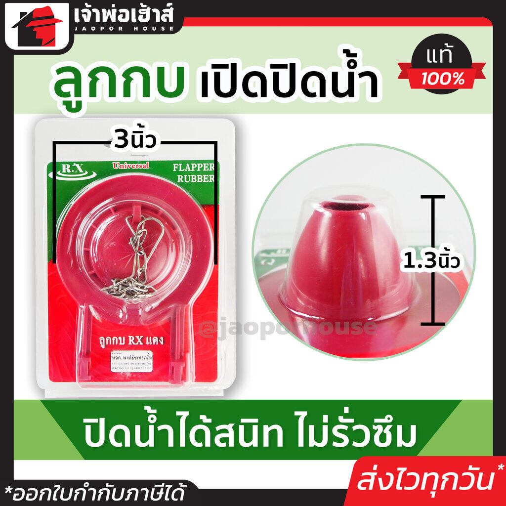 ลูกกบชักโครก ยางกบชักโครก RX แดง สำหรับเปิด-ปิดน้ำ ปิดน้ำได้สนิท ไม่รั่วซึม ยางลูกกบ กบชักโครก
